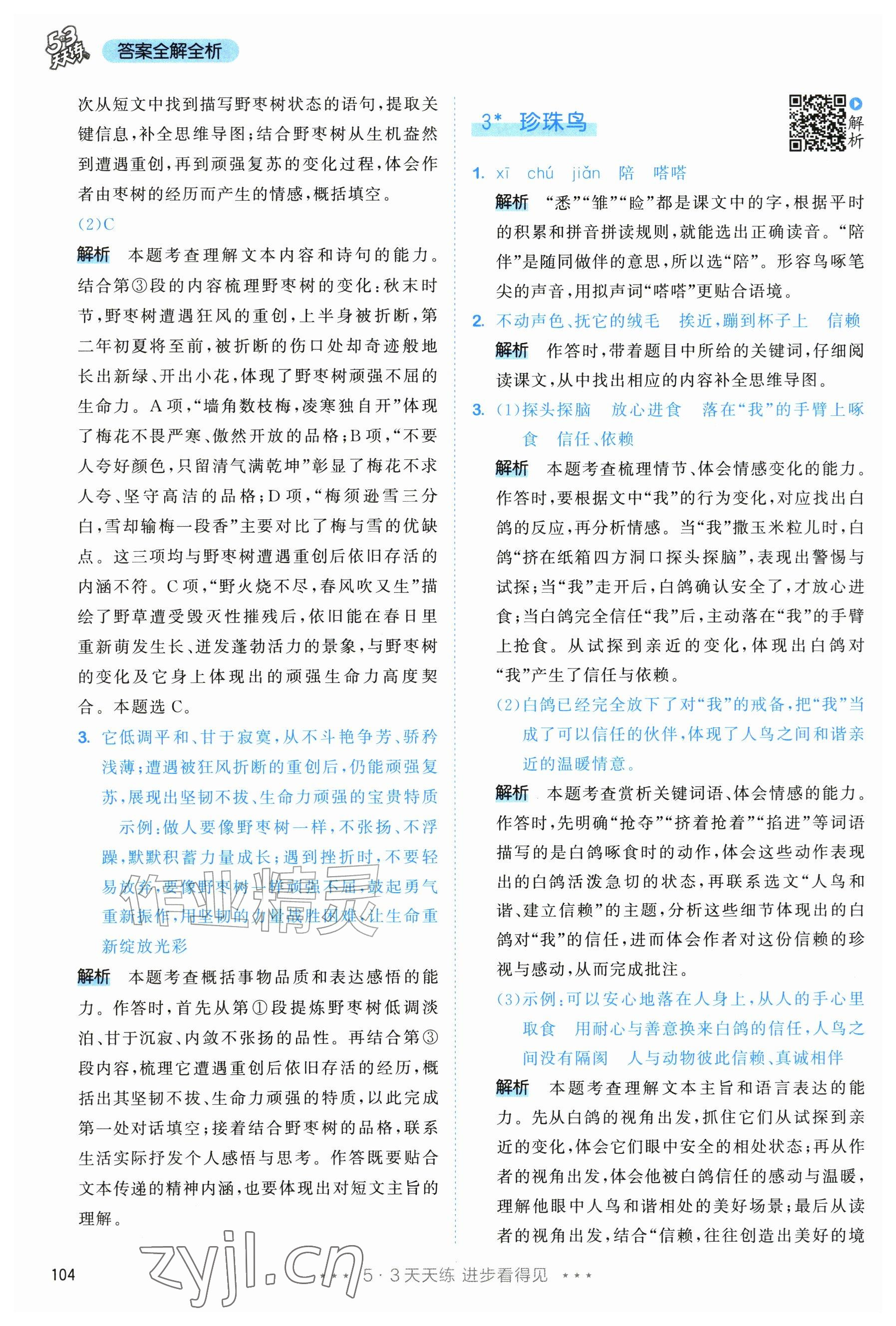 2026年53天天练五年级语文上册人教版修订版专版&nbsp;参考答案第4页