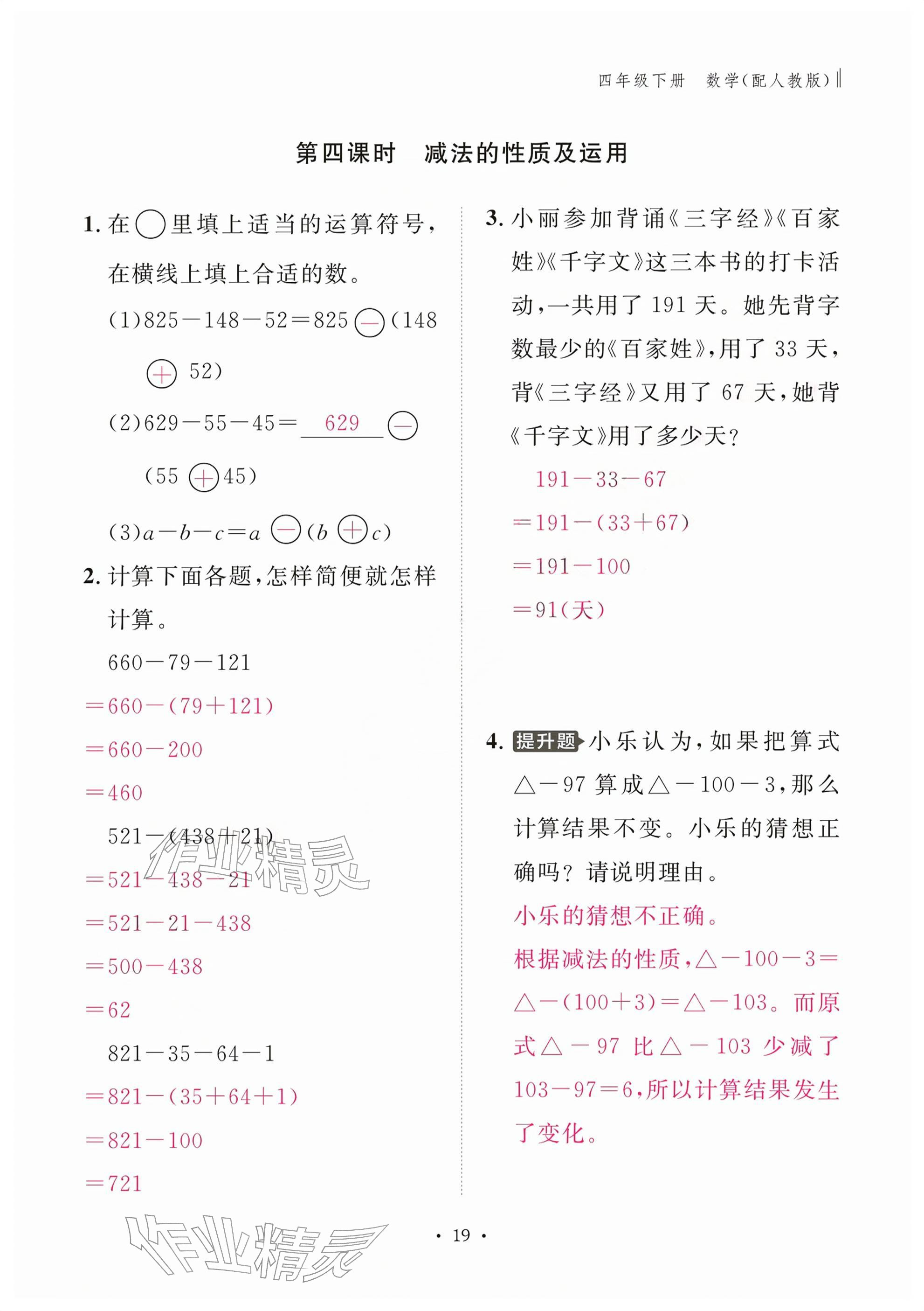 2026年作业本江西教育出版社四年级数学下册人教版&nbsp;参考答案第19页