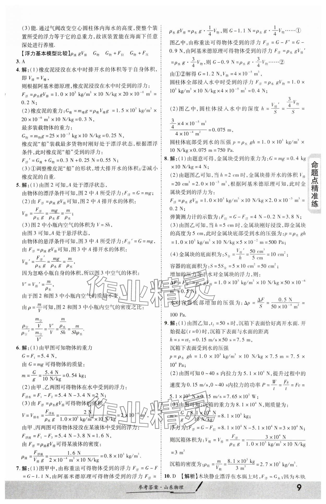 2024年一战成名考前新方案物理山东专版&nbsp;第9页