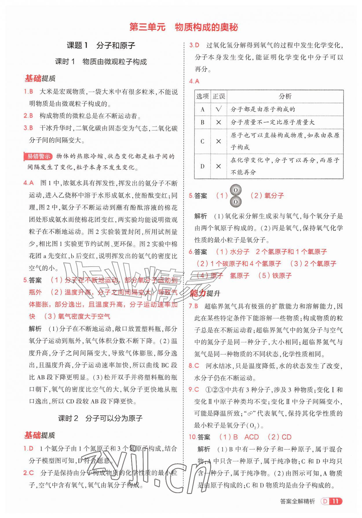 2026年5年中考3年模拟九年级化学上册人教版&nbsp;第11页