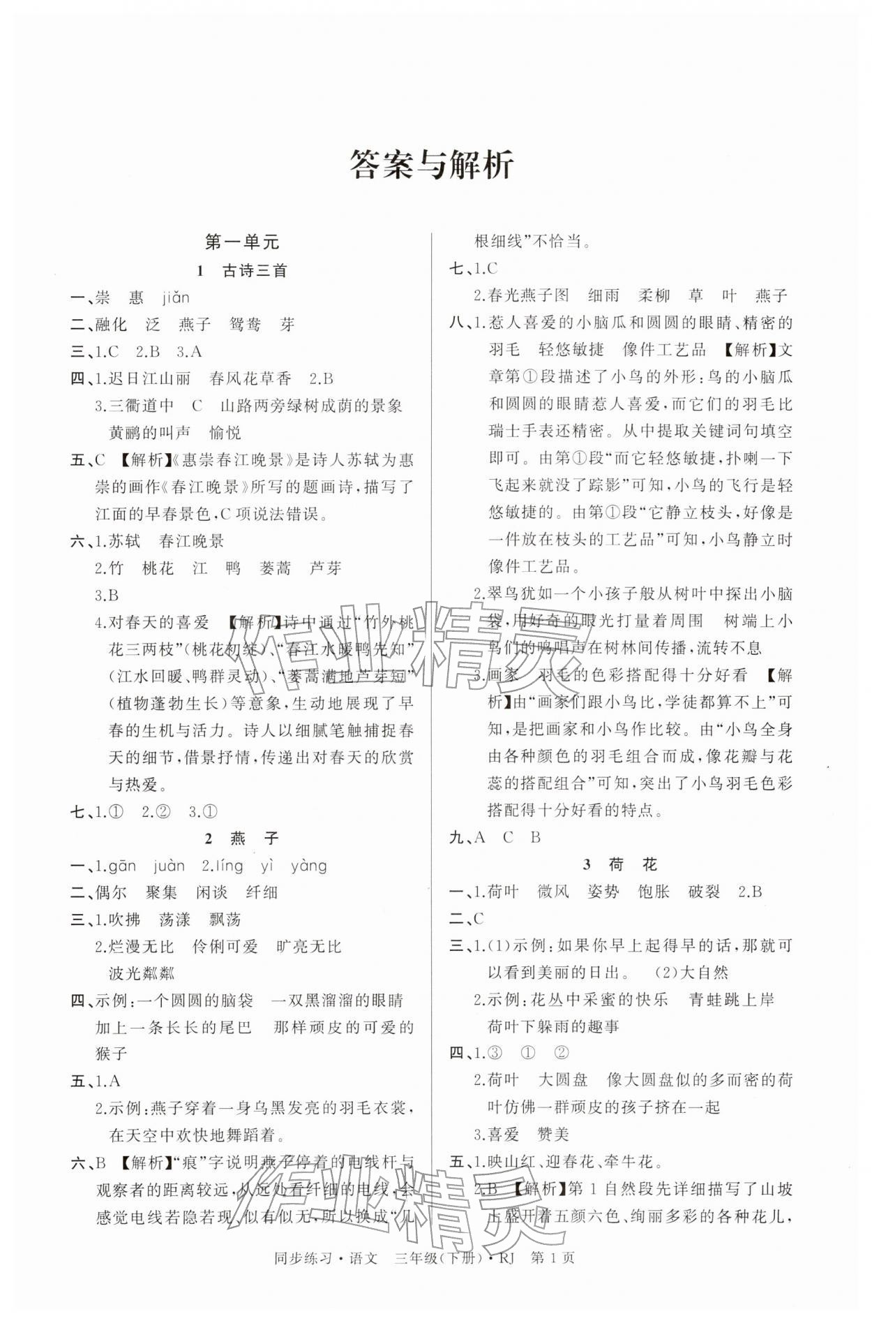 2026年鼎尖同步练习三年级语文下册人教版&nbsp;第1页