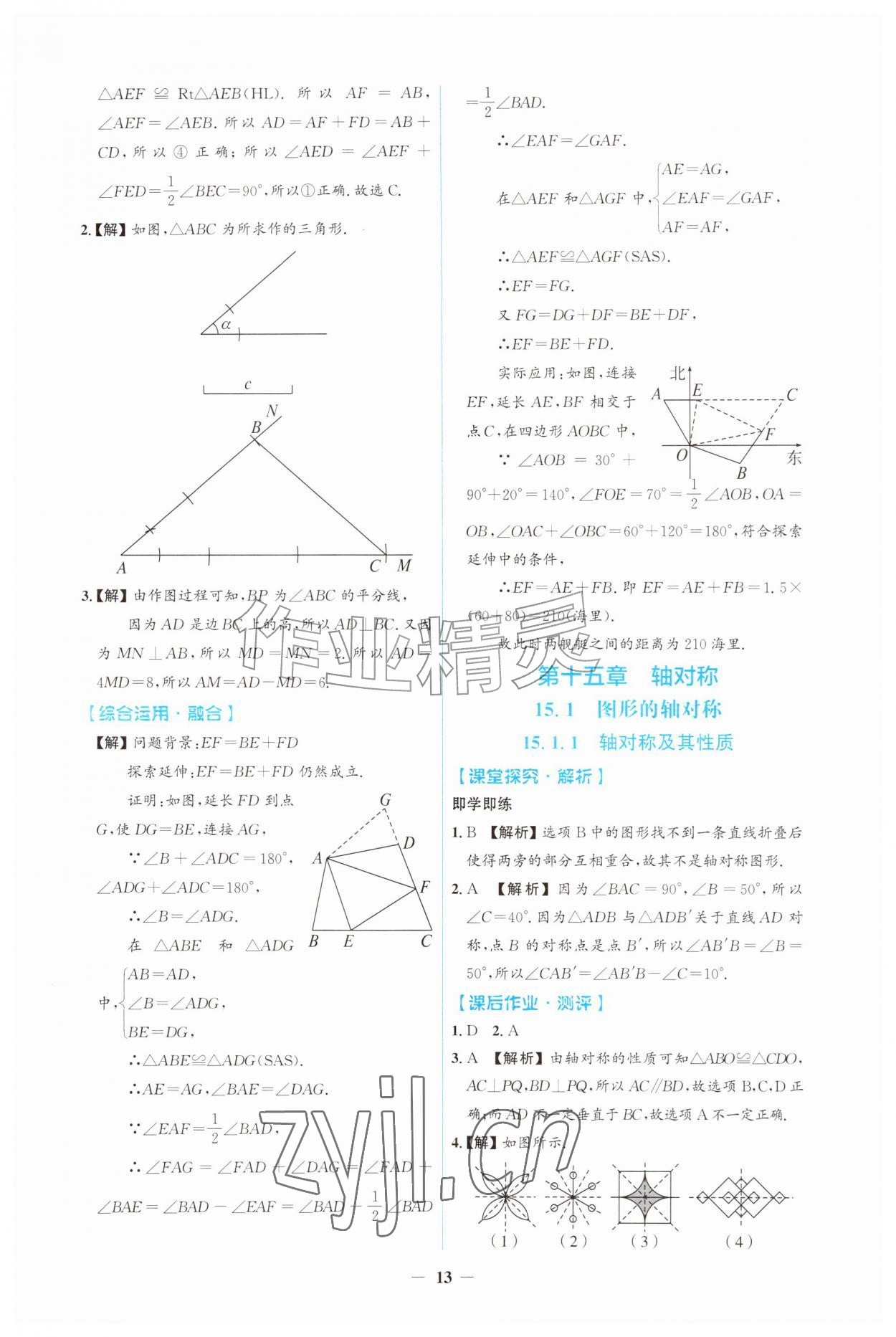 2026年同步解析与测评吉林八年级数学上册人教版&nbsp;第13页