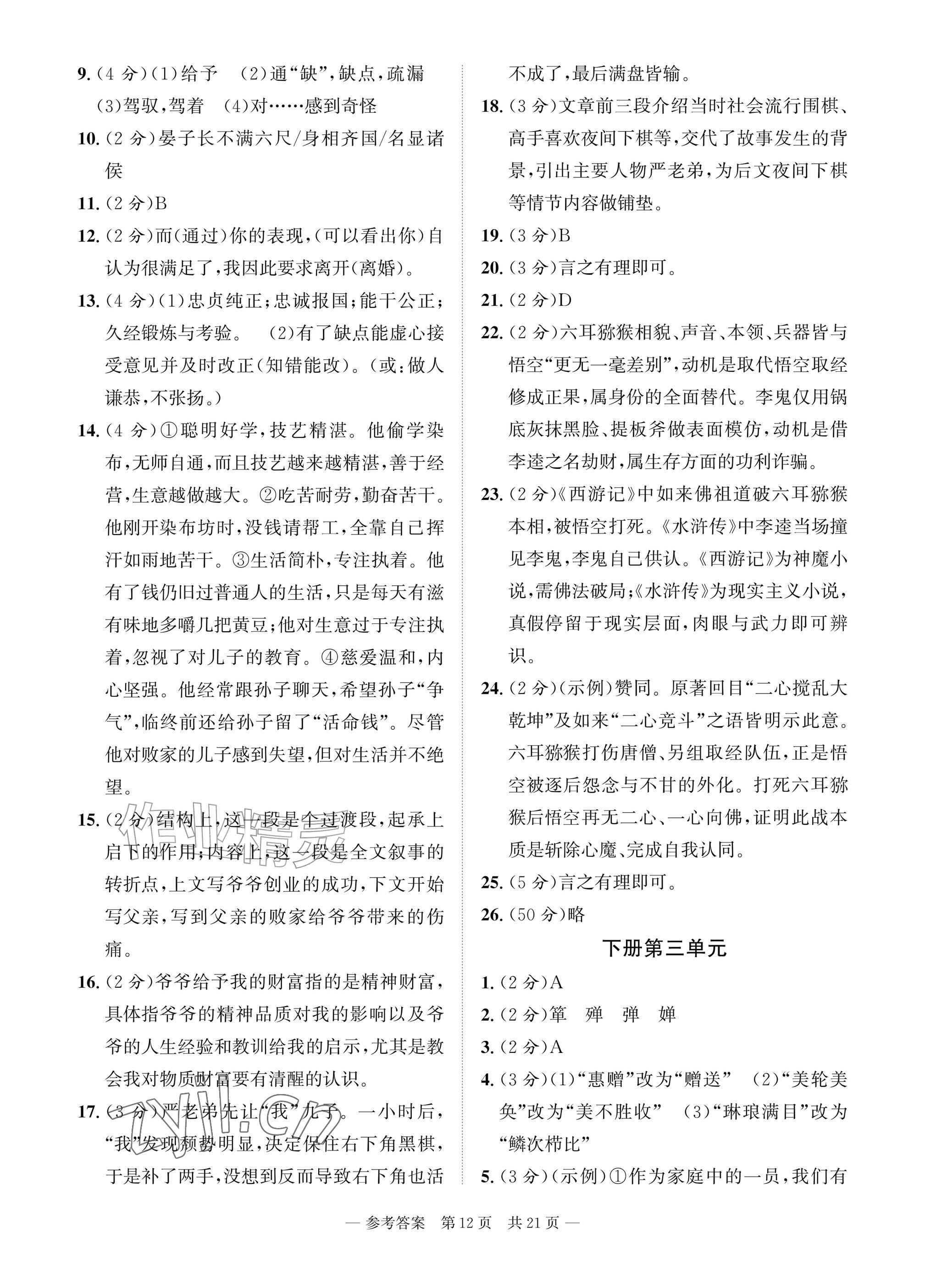 2026年课堂巩固练习九年级语文全一册人教版&nbsp;参考答案第12页