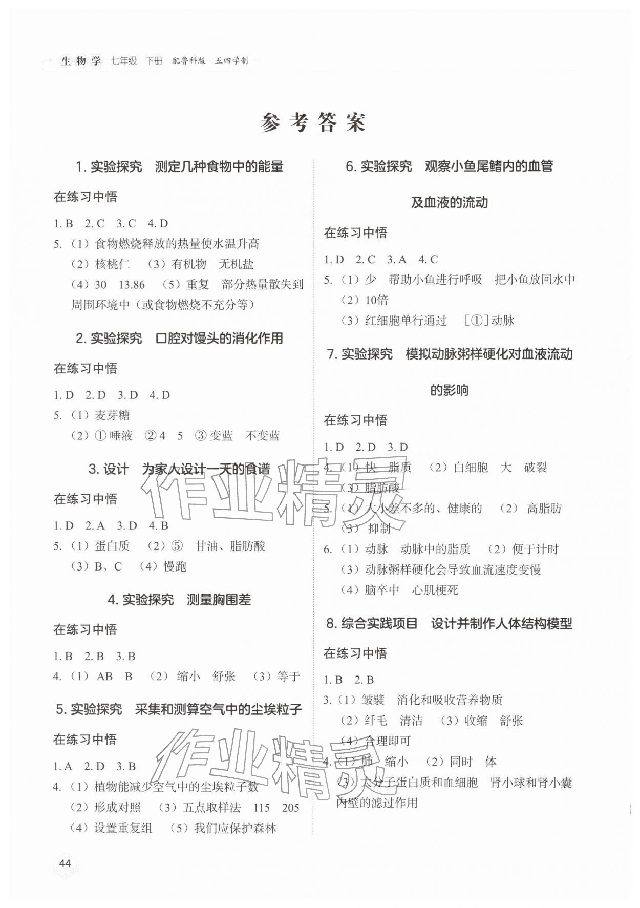 2026年实验探究报告册山东科学技术出版社七年级生物下册鲁科版五四制&nbsp;参考答案第1页