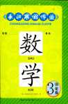 2024年长江寒假作业崇文书局三年级数学北师大版