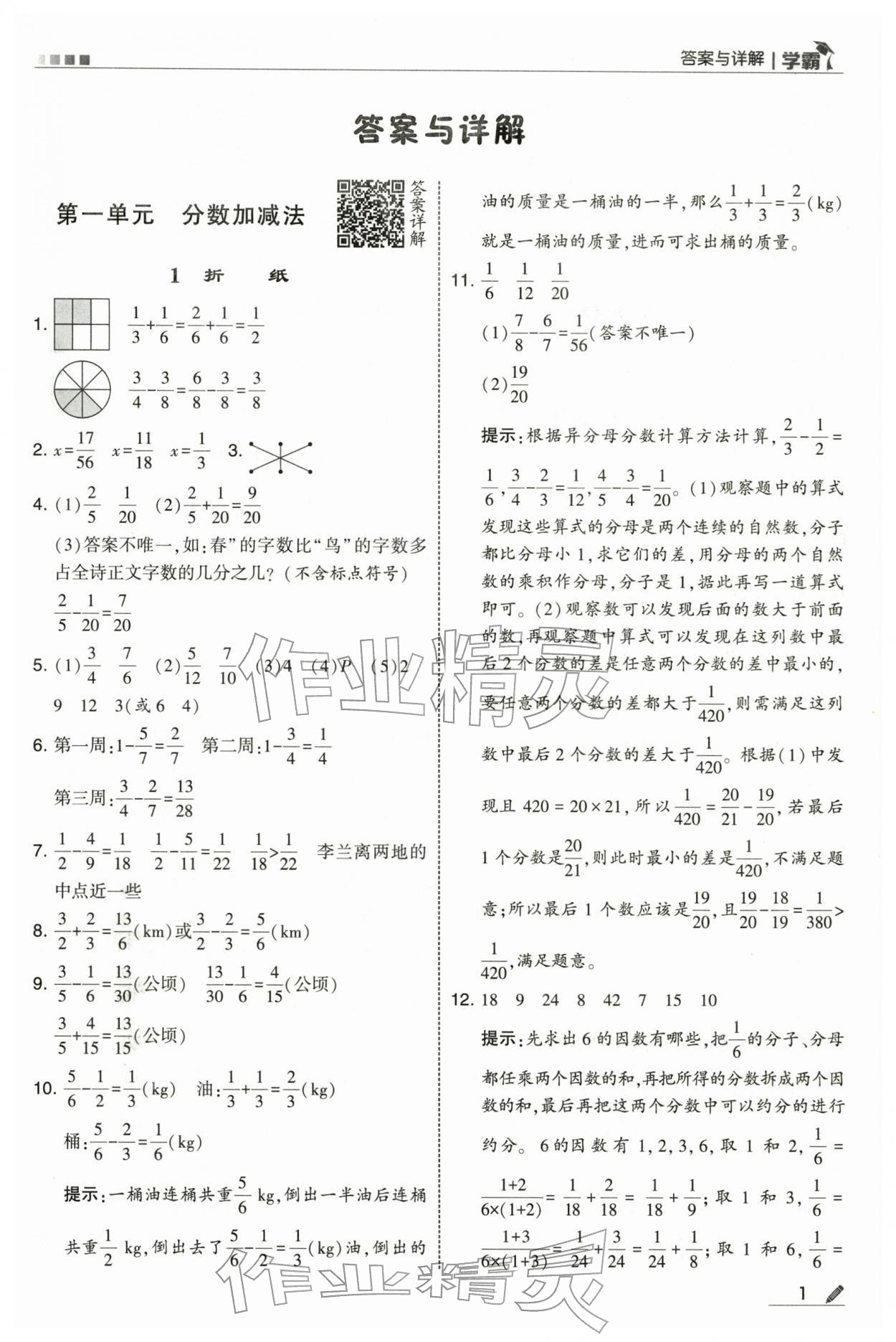 2026年学霸五年级数学下册北师大版&nbsp;第1页