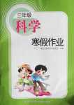 2024年寒假作業(yè)長(zhǎng)江少年兒童出版社三年級(jí)科學(xué)人教版