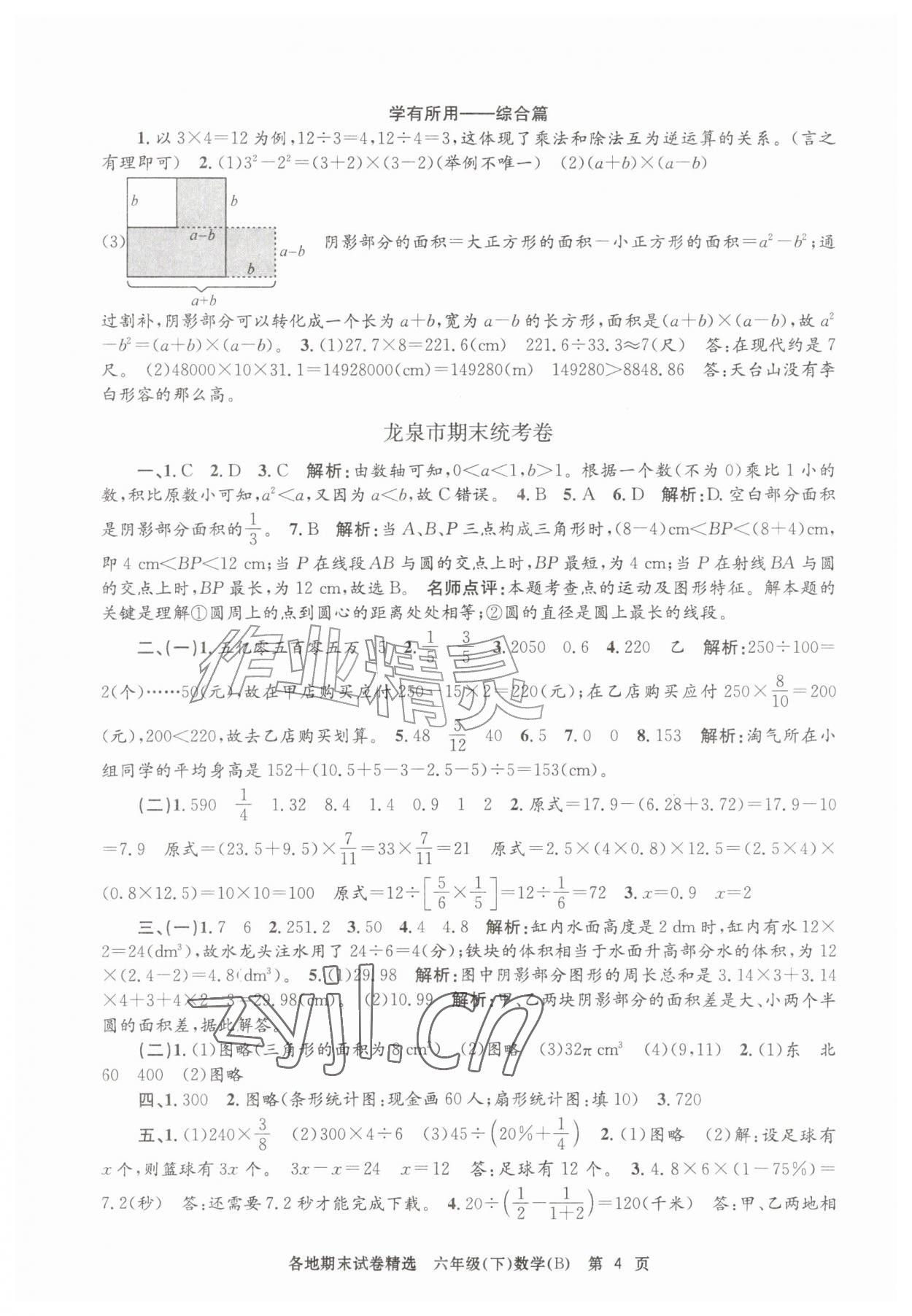 2026年孟建平各地期末试卷精选六年级数学下册北师大版&nbsp;第4页