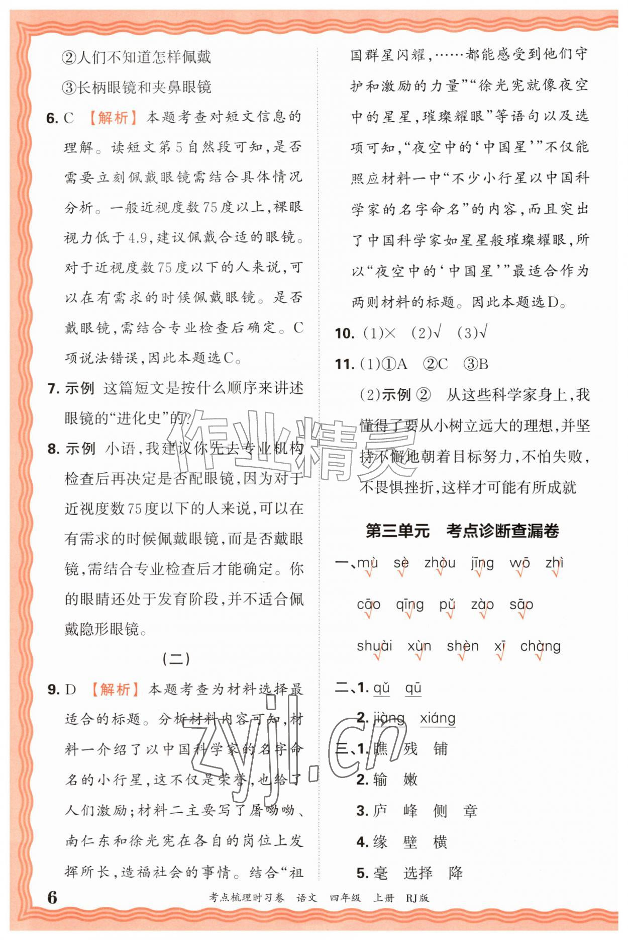 2026年王朝霞考点梳理时习卷四年级语文上册人教版&nbsp;第6页