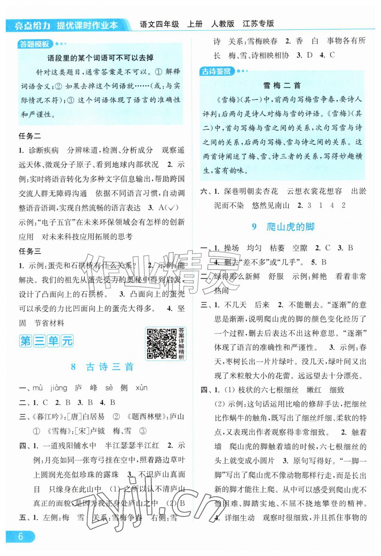 2026年亮点给力提优课时作业本四年级语文上册人教版江苏专版&nbsp;第6页