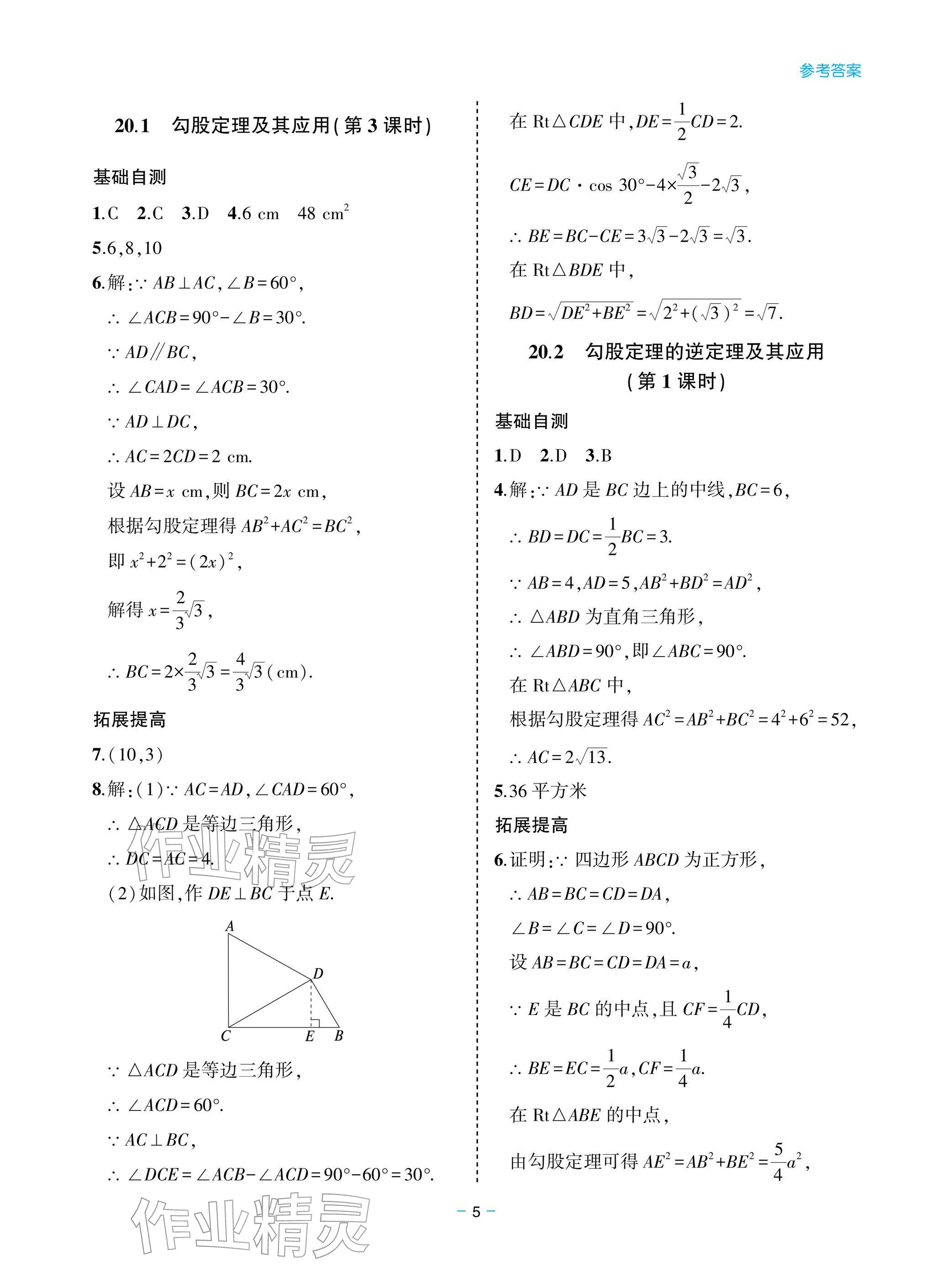 2026年新课堂同步学习与探究八年级数学下册人教版&nbsp;参考答案第5页