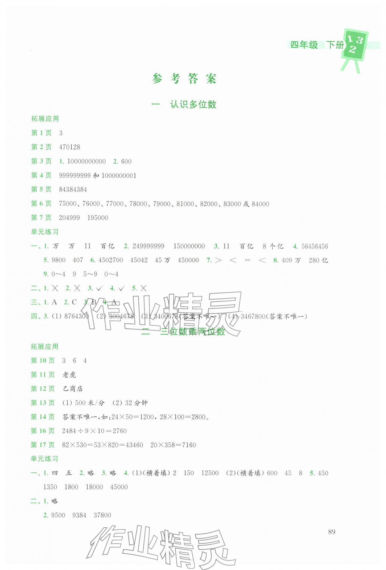 2026年课课练江苏四年级数学下册苏教版&nbsp;第1页