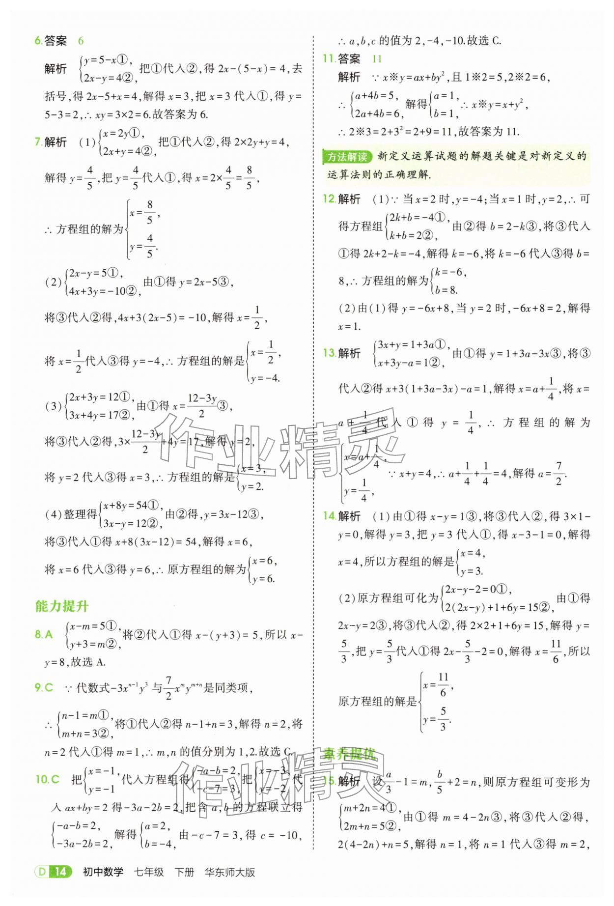 2026年5年中考3年模拟七年级数学下册华师大版&nbsp;第14页