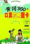 2024年黃岡360度口算應用題卡三年級數(shù)學下冊青島版五四制