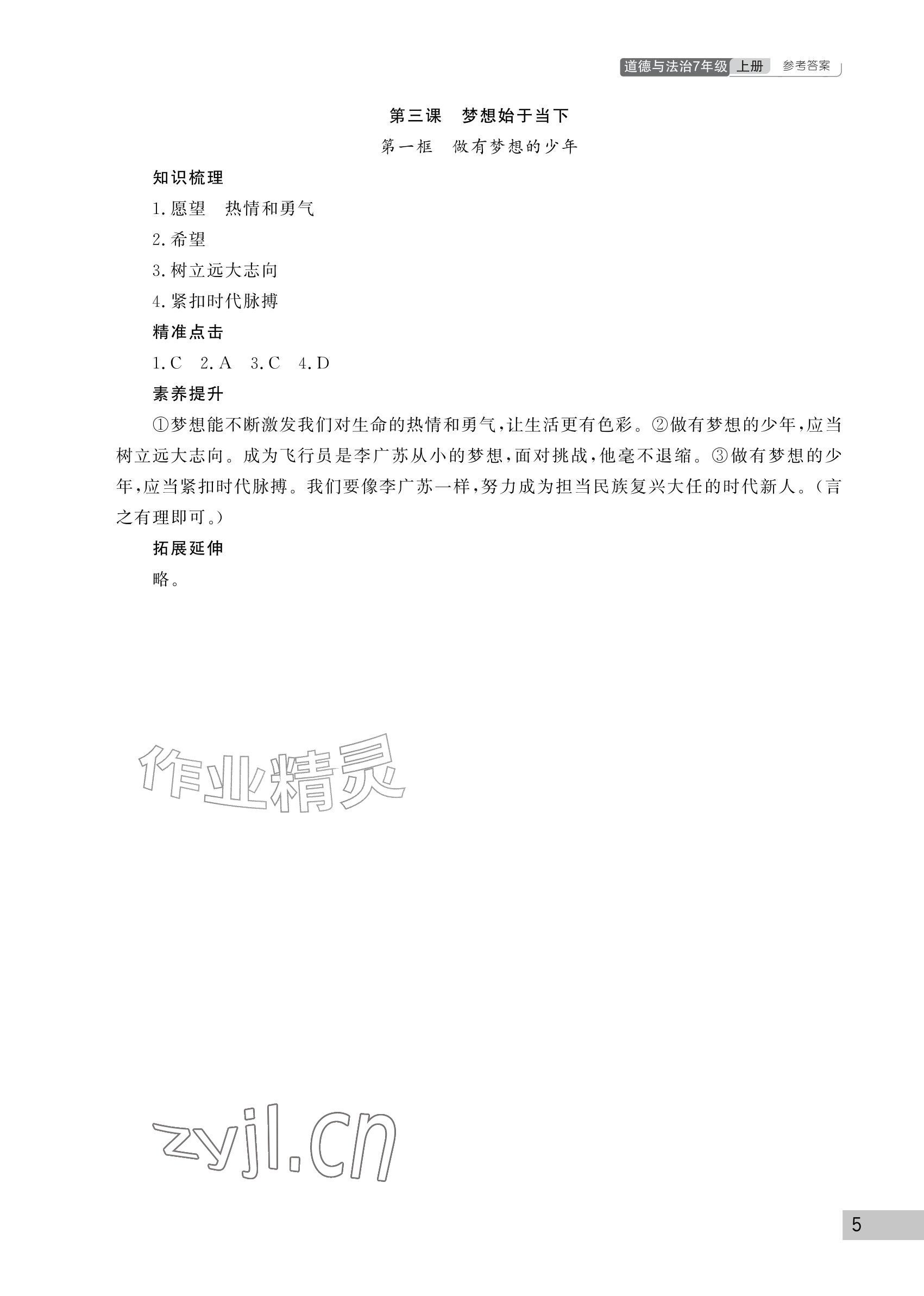 2026年课堂作业武汉出版社七年级道德与法治上册人教版&nbsp;参考答案第5页