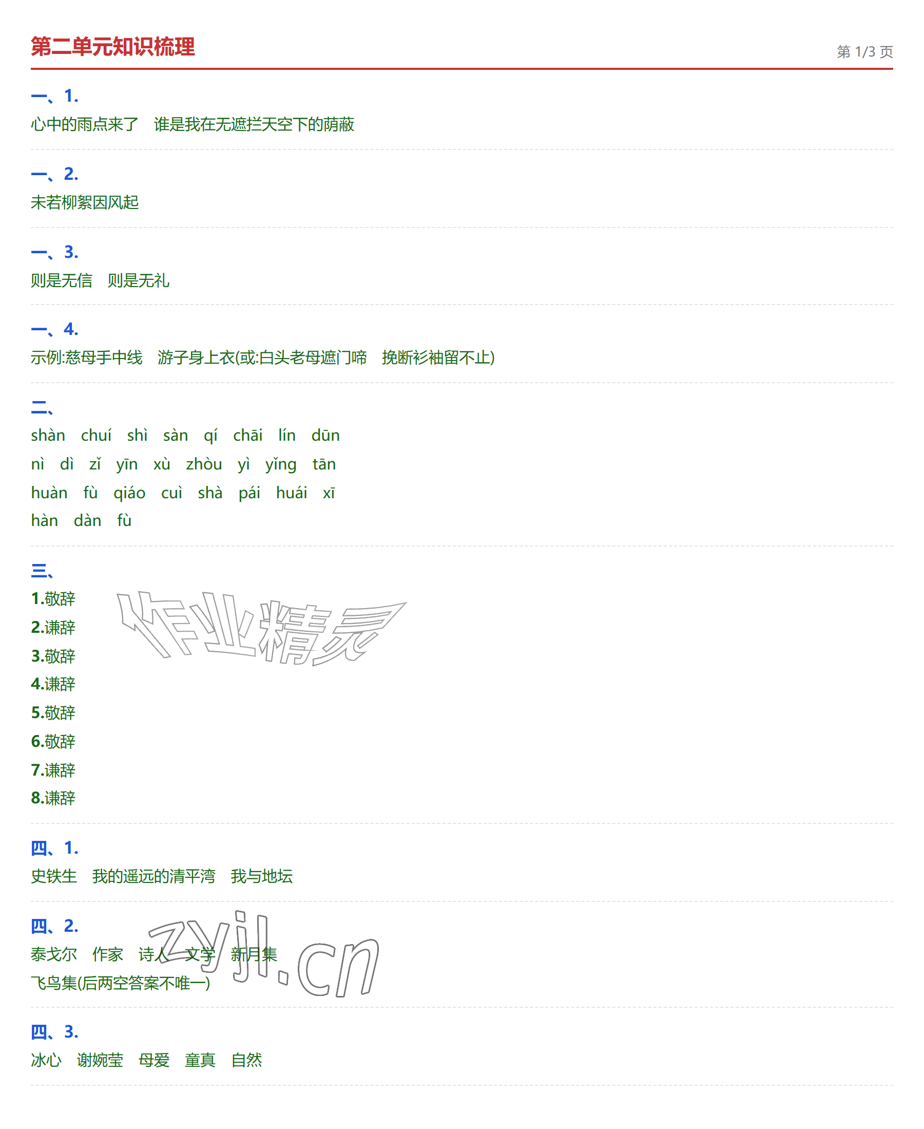 2026年学业水平评价七年级语文上册人教版&nbsp;参考答案第4页
