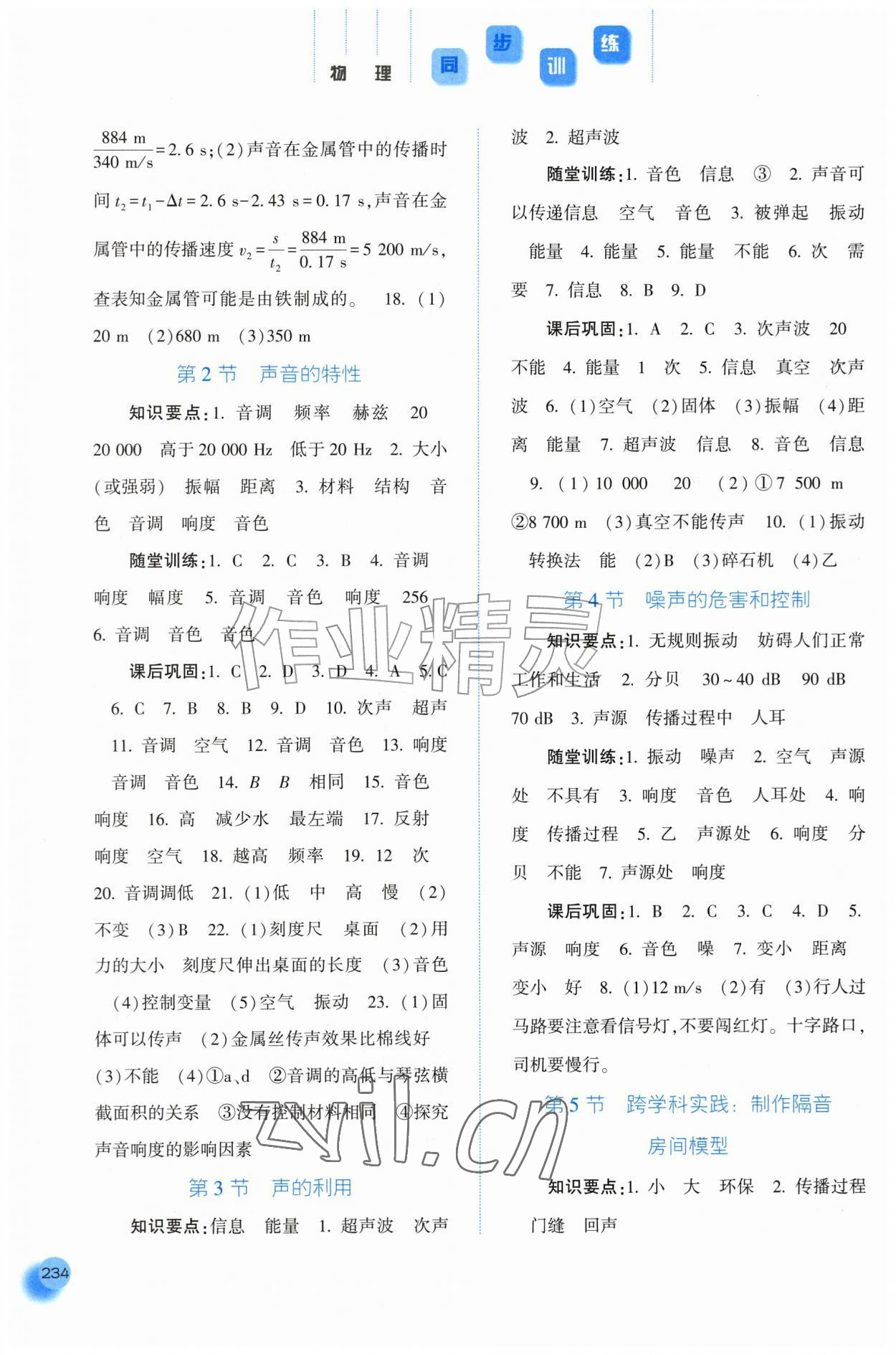 2026年同步训练河北人民出版社八年级物理上册人教版&nbsp;第4页