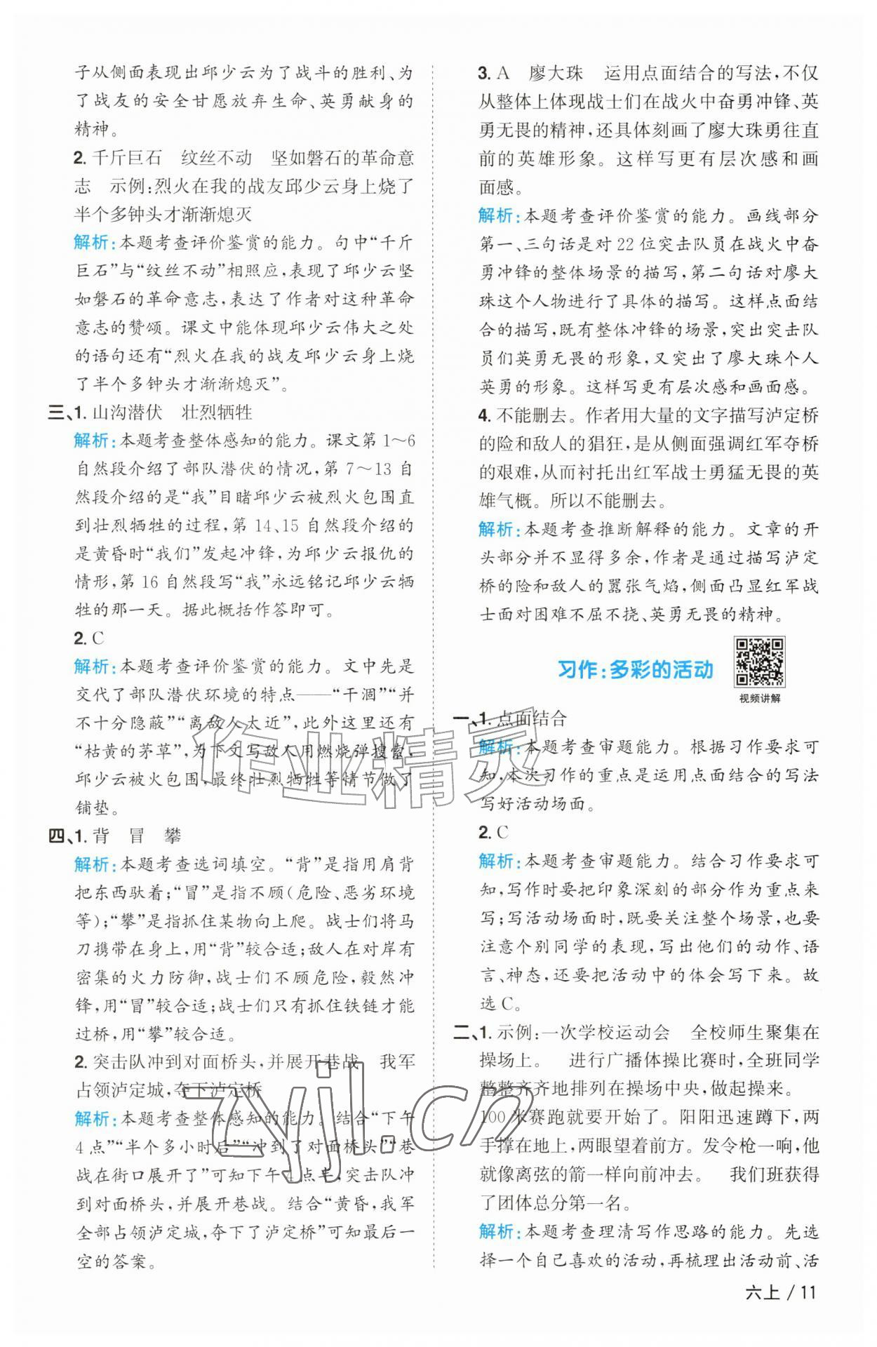 2026年阳光同学课时优化作业六年级语文上册人教版&nbsp;参考答案第11页