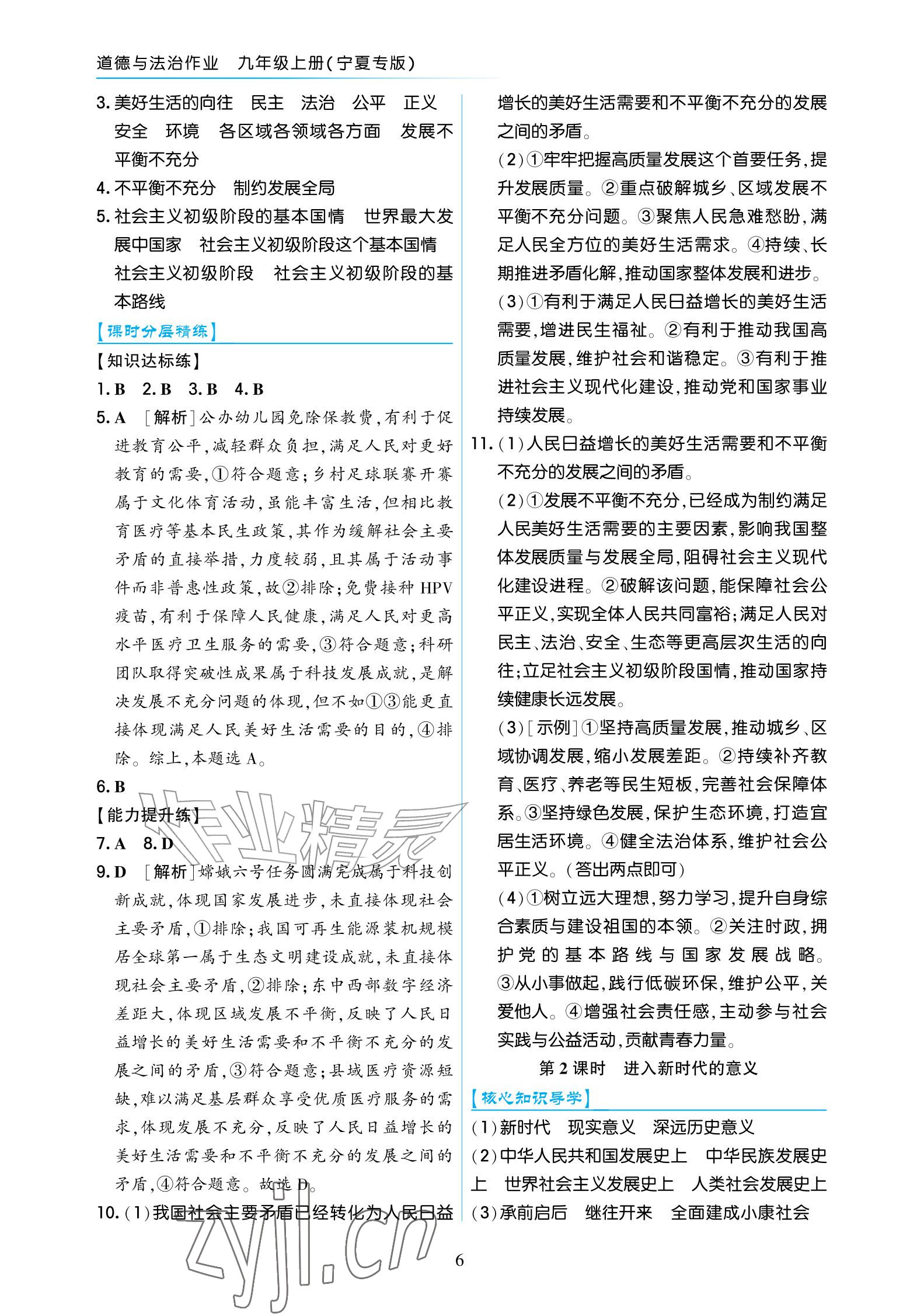 2026年道德与法治作业九年级上册人教版宁夏专版&nbsp;参考答案第6页