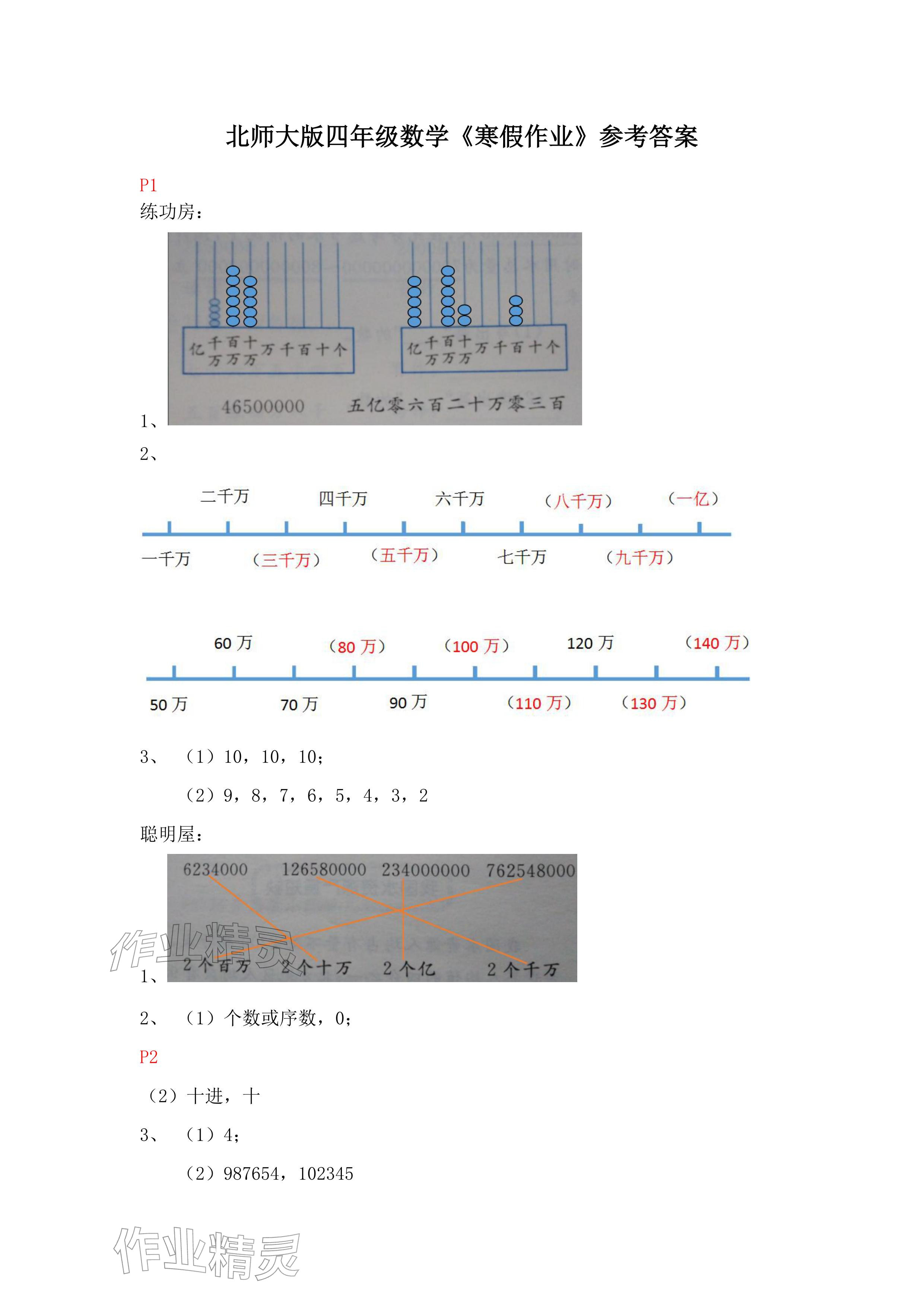 2026年寒假作业四年级数学北师大版安徽少年儿童出版社&nbsp;参考答案第1页