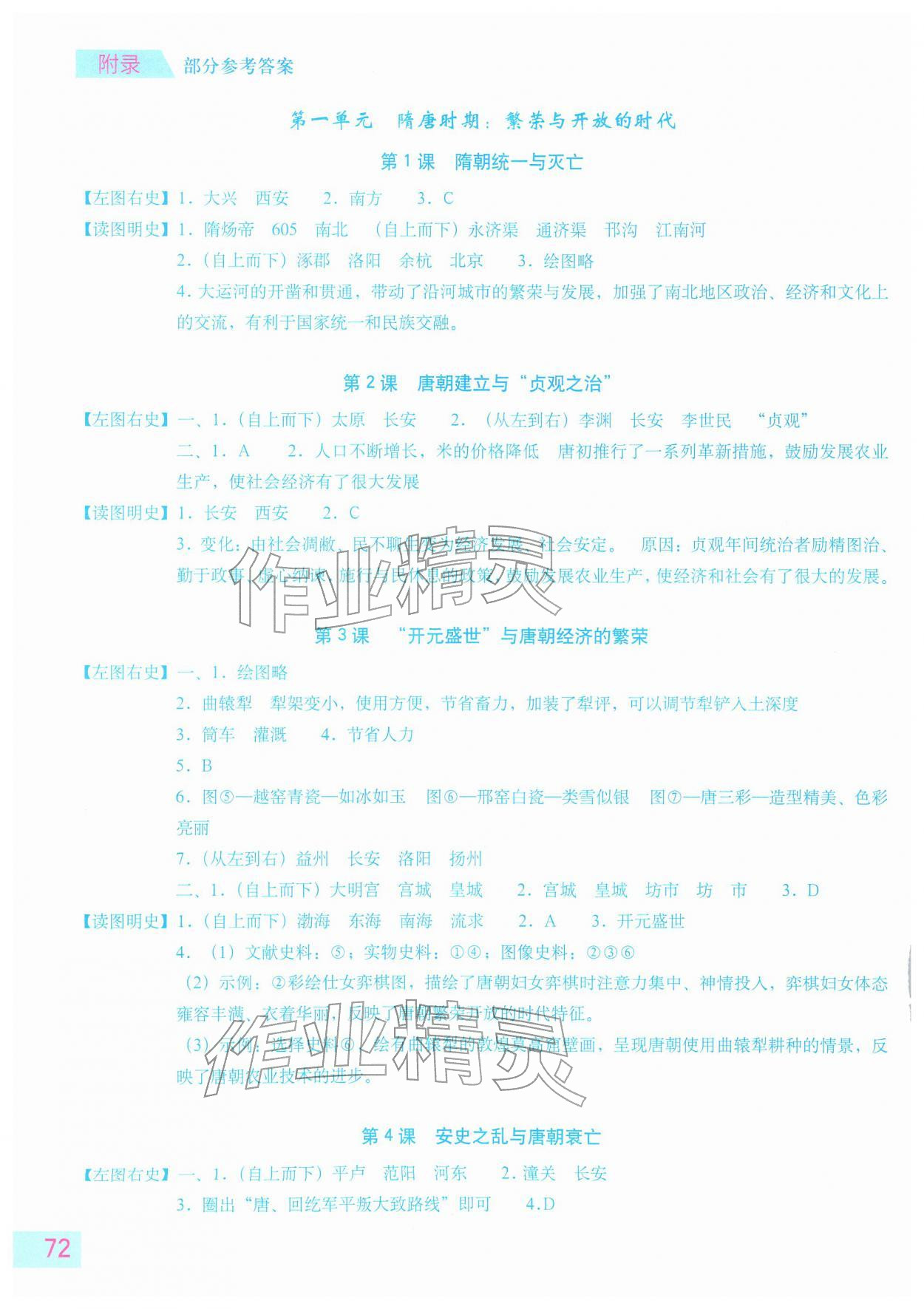 2026年填充图册星球地图出版社七年级历史下册人教版&nbsp;参考答案第1页