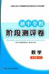 2024年初中全程階段測評(píng)卷九年級(jí)數(shù)學(xué)全一冊(cè)浙教版