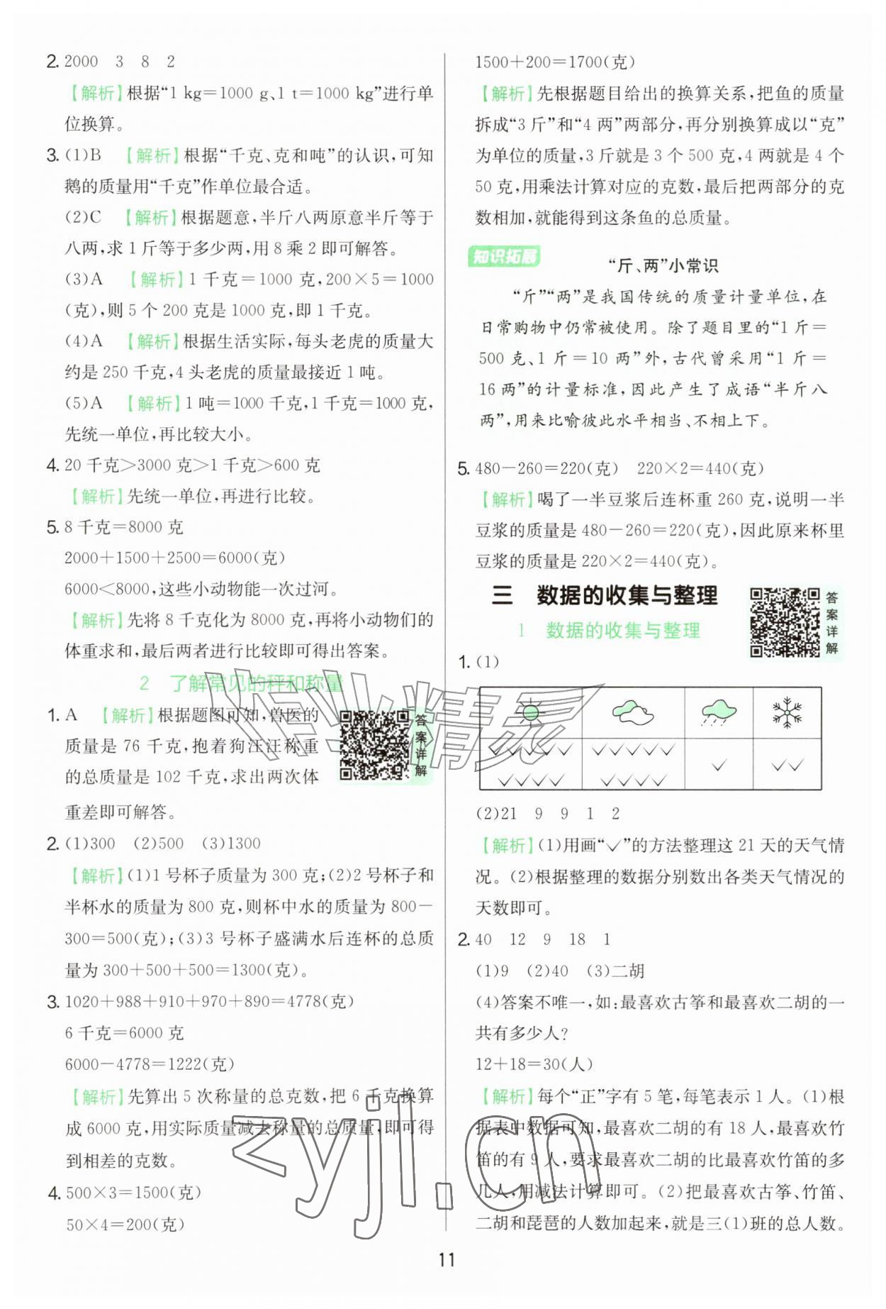 2026年实验班提优训练三年级数学上册苏教版&nbsp;第11页