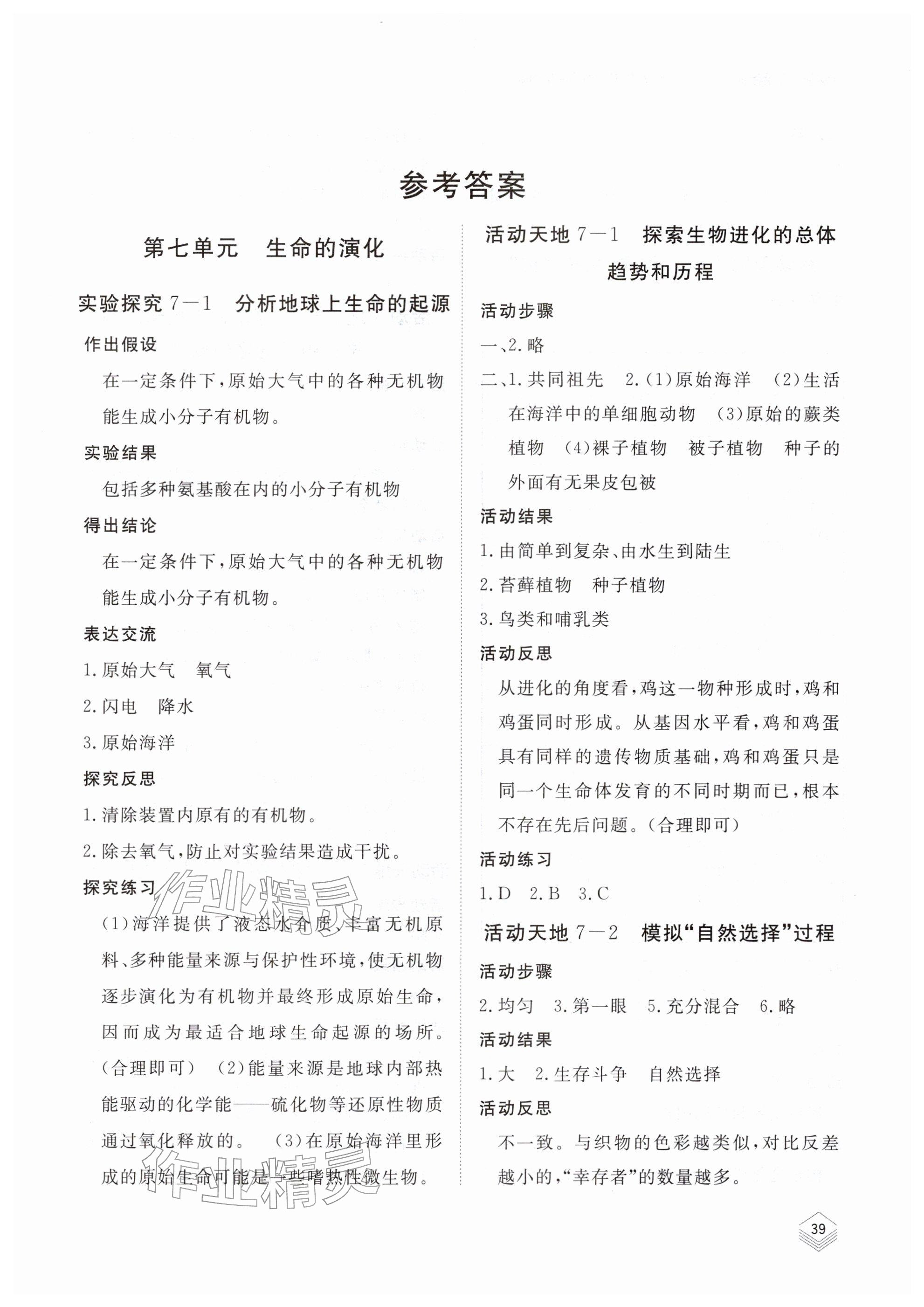 2026年实验探究报告册山东科学技术出版社八年级生物下册济南版&nbsp;参考答案第1页