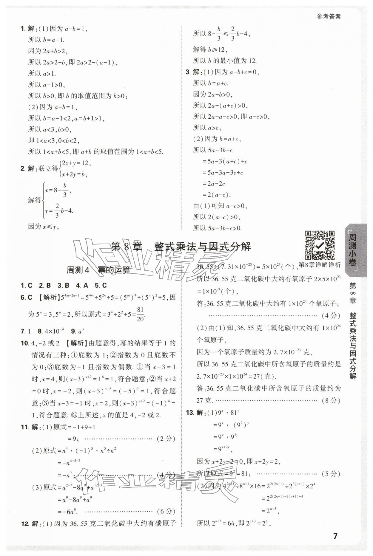 2026年万唯中考大小卷七年级数学下册沪科版安徽专版&nbsp;参考答案第7页