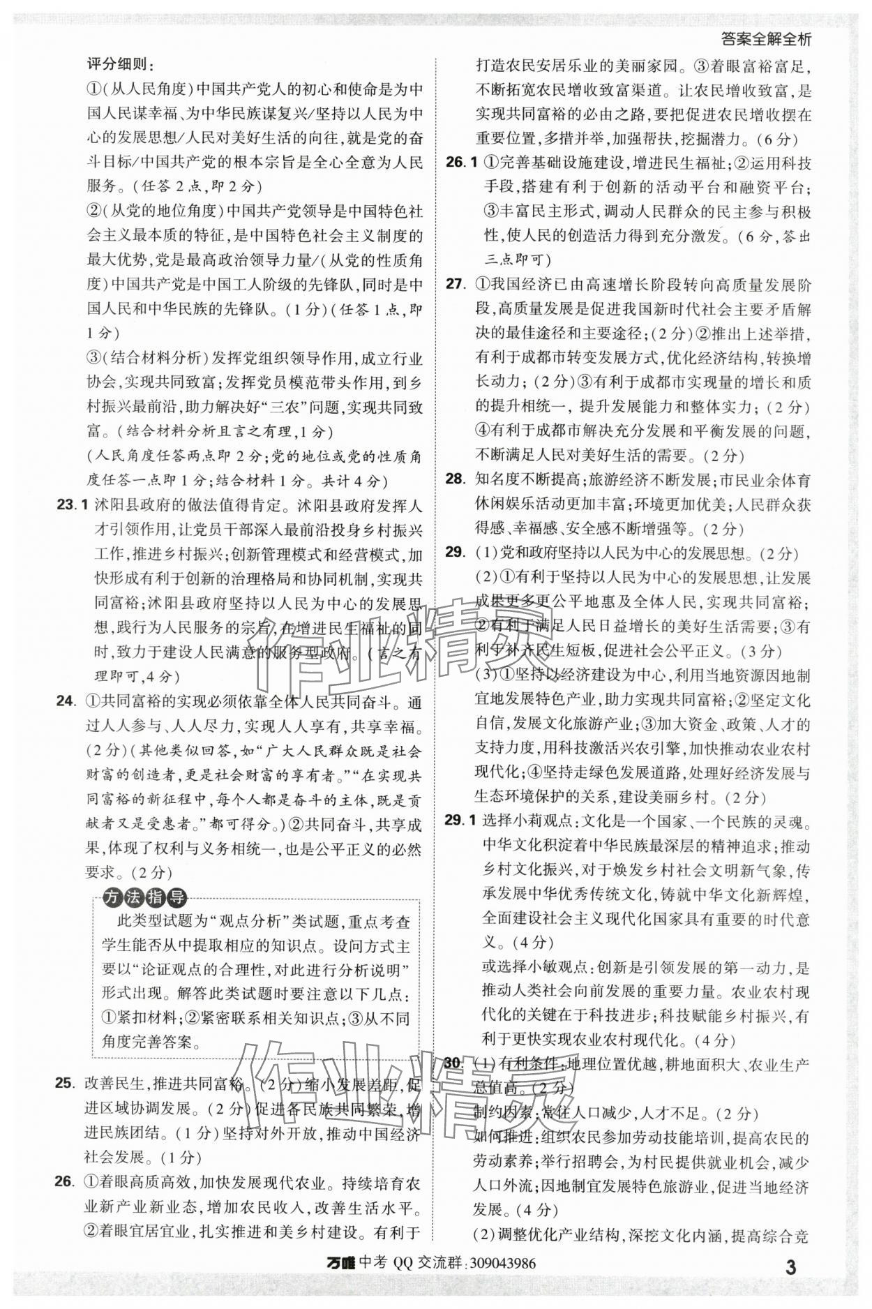 2024年万唯中考真题分类道德与法治&nbsp;第3页