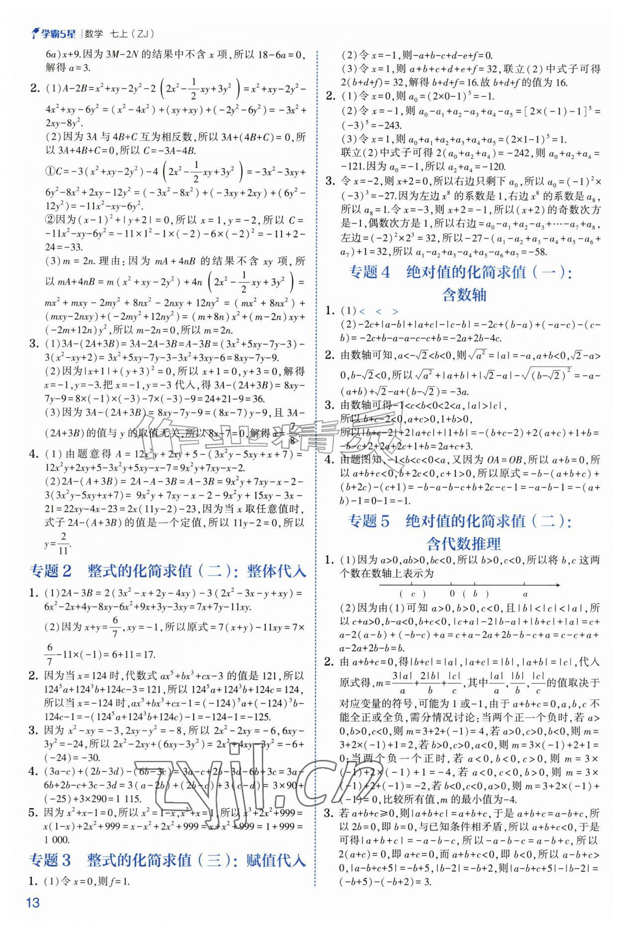 2026年经纶学典5星学霸七年级数学上册浙教版&nbsp;参考答案第13页
