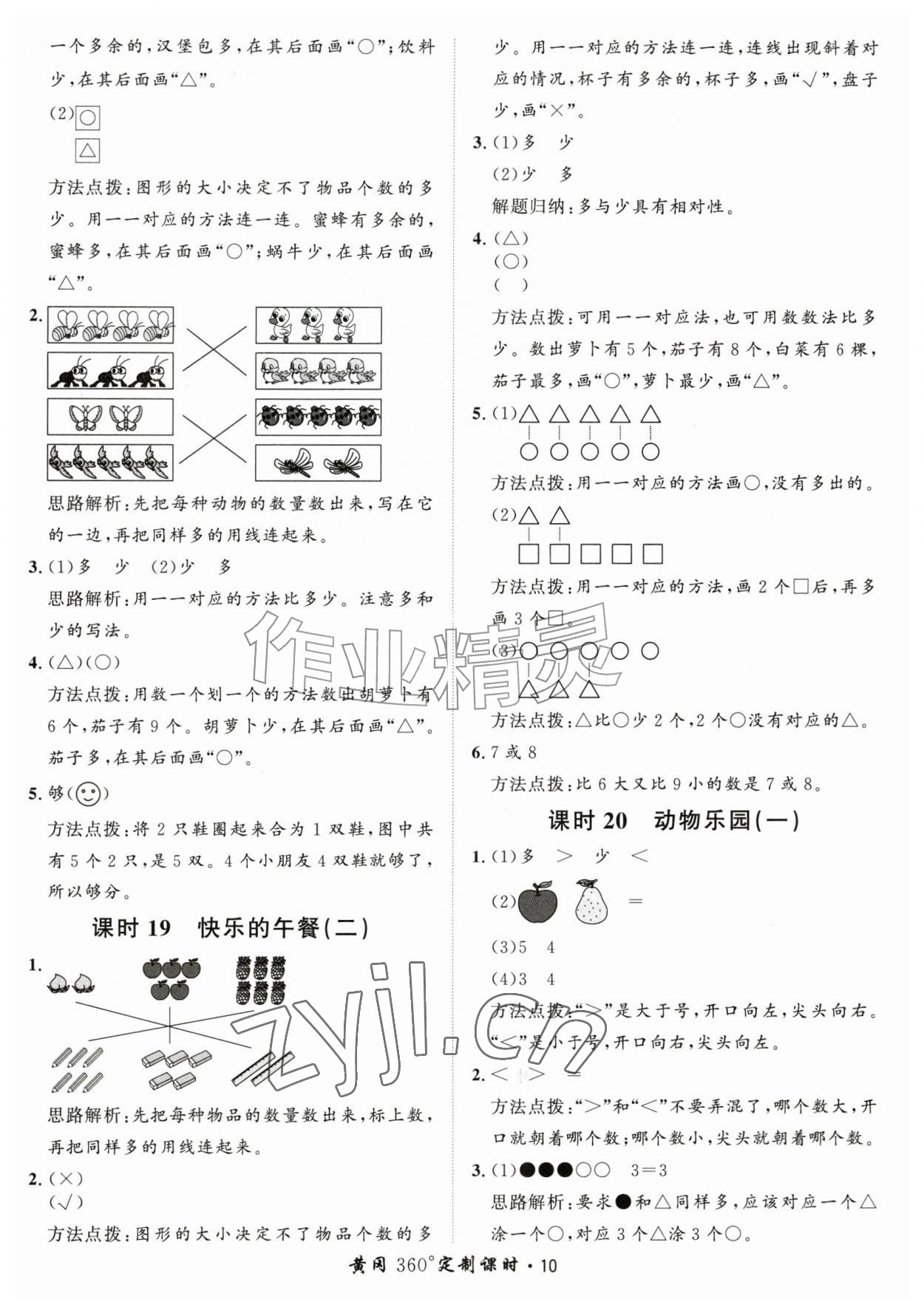 2026年黄冈360定制课时一年级数学上册北师大版&nbsp;第10页