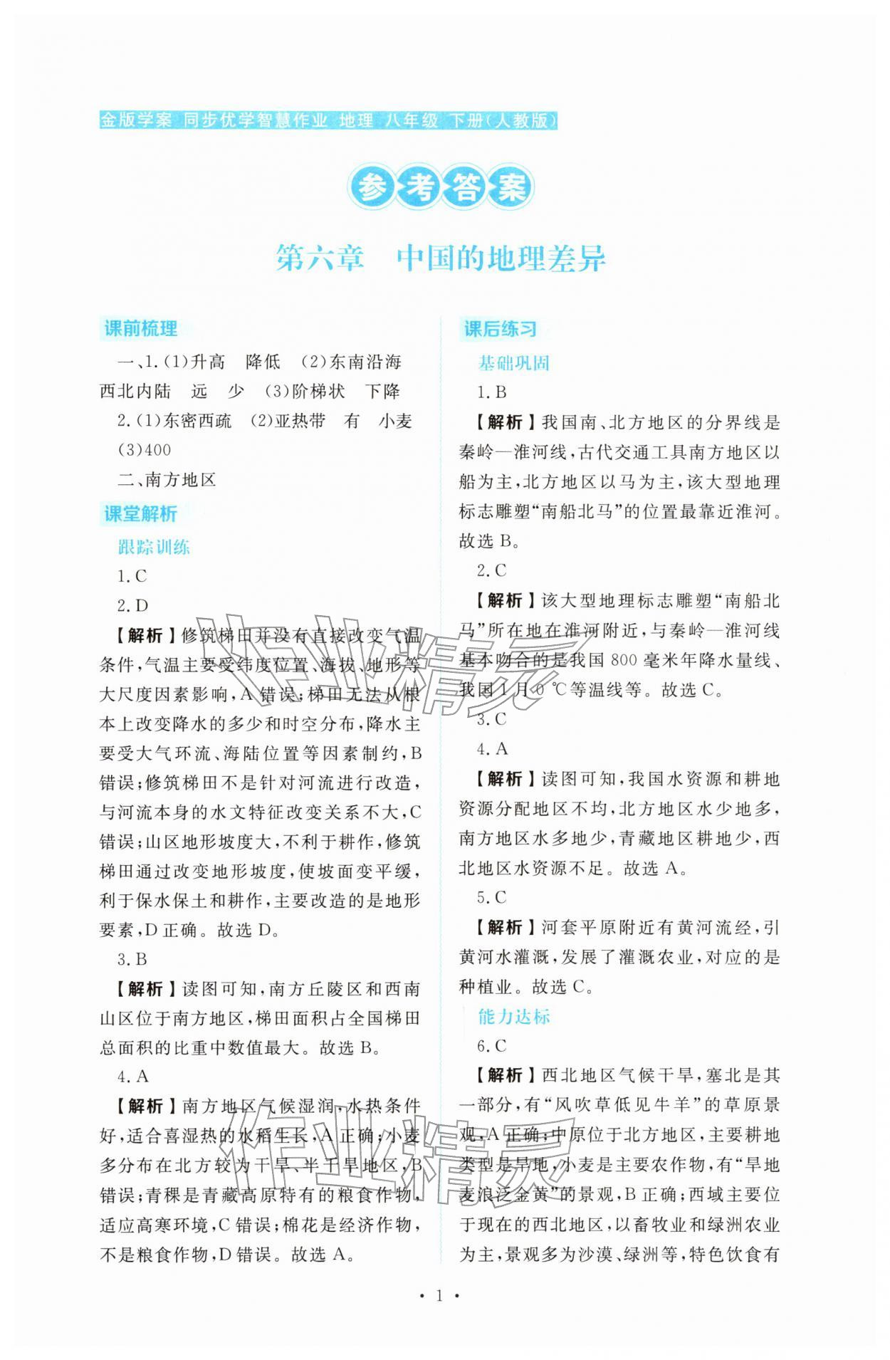 2026年金版学案同步优学智慧作业八年级地理下册人教版&nbsp;第1页