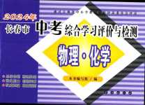 2024年長春市中考綜合學(xué)習(xí)評價(jià)與檢測物理化學(xué)