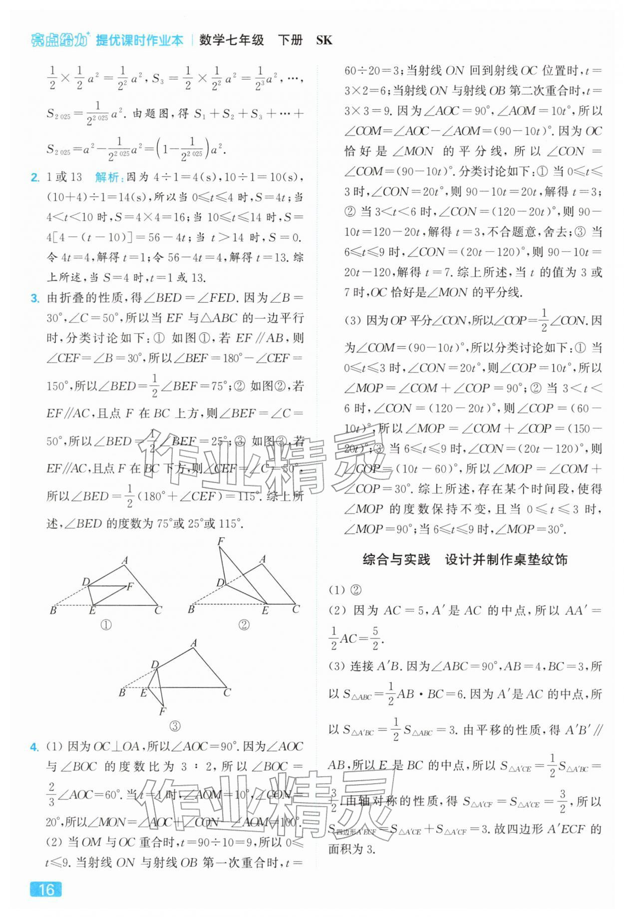 2026年亮点给力提优课时作业本七年级数学下册苏科版&nbsp;第20页