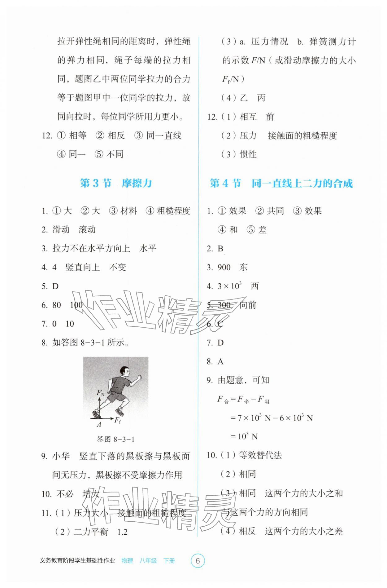 2026年学生基础性作业八年级物理下册人教版&nbsp;第6页