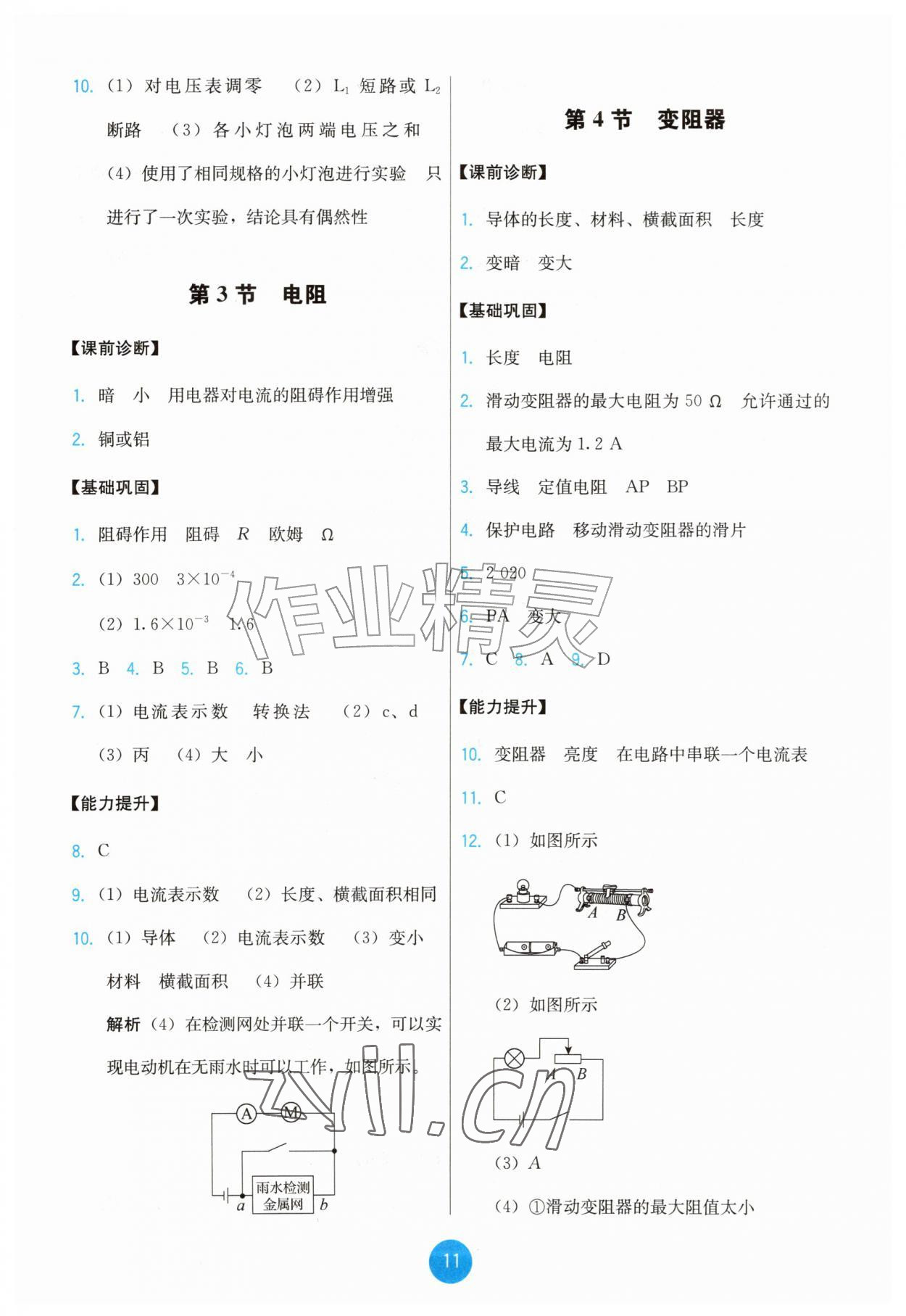 2026年能力培养与测试九年级物理全一册人教版湖南专版&nbsp;第11页