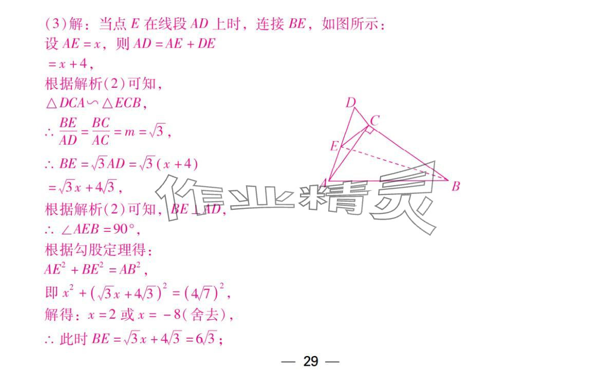 2024年激智数学中考&nbsp;参考答案第29页