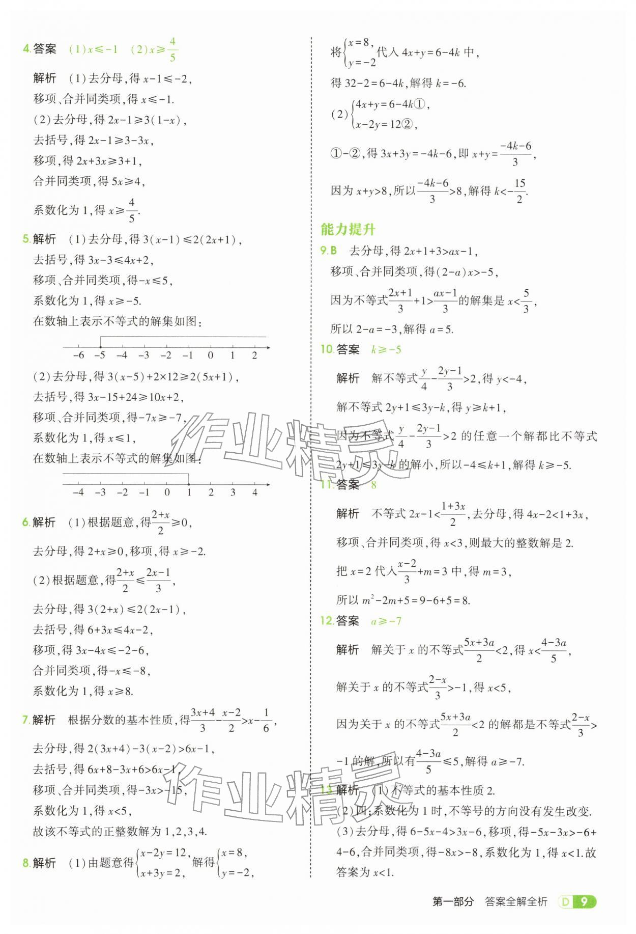 2026年5年中考3年模拟七年级数学下册沪科版&nbsp;第9页