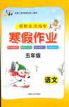 2024年文軒圖書(shū)假期生活指導(dǎo)寒五年級(jí)語(yǔ)文