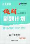 2024年自主學(xué)習(xí)假期刷題計(jì)劃高二生物