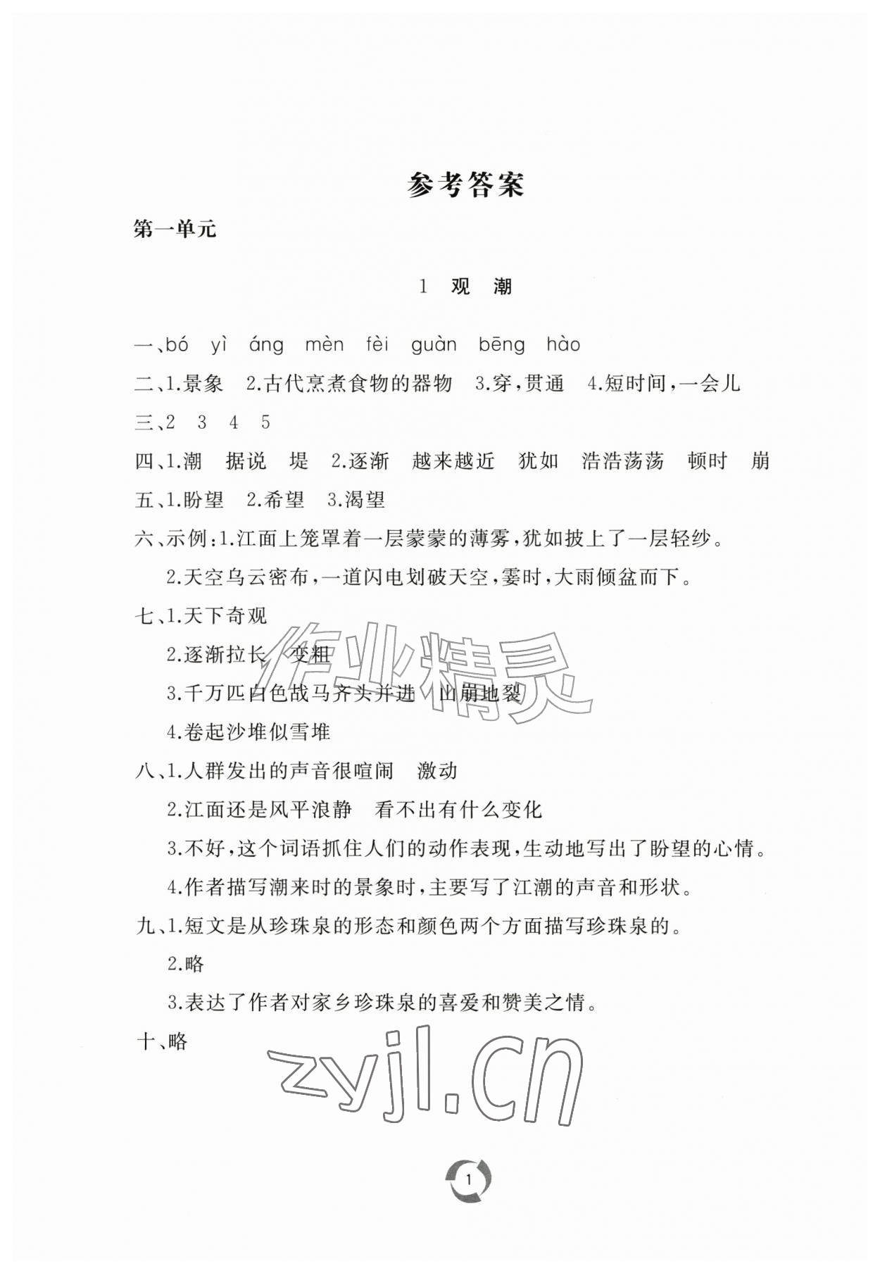 2026年新课堂同步学习与探究四年级语文上册人教版枣庄专版&nbsp;第1页