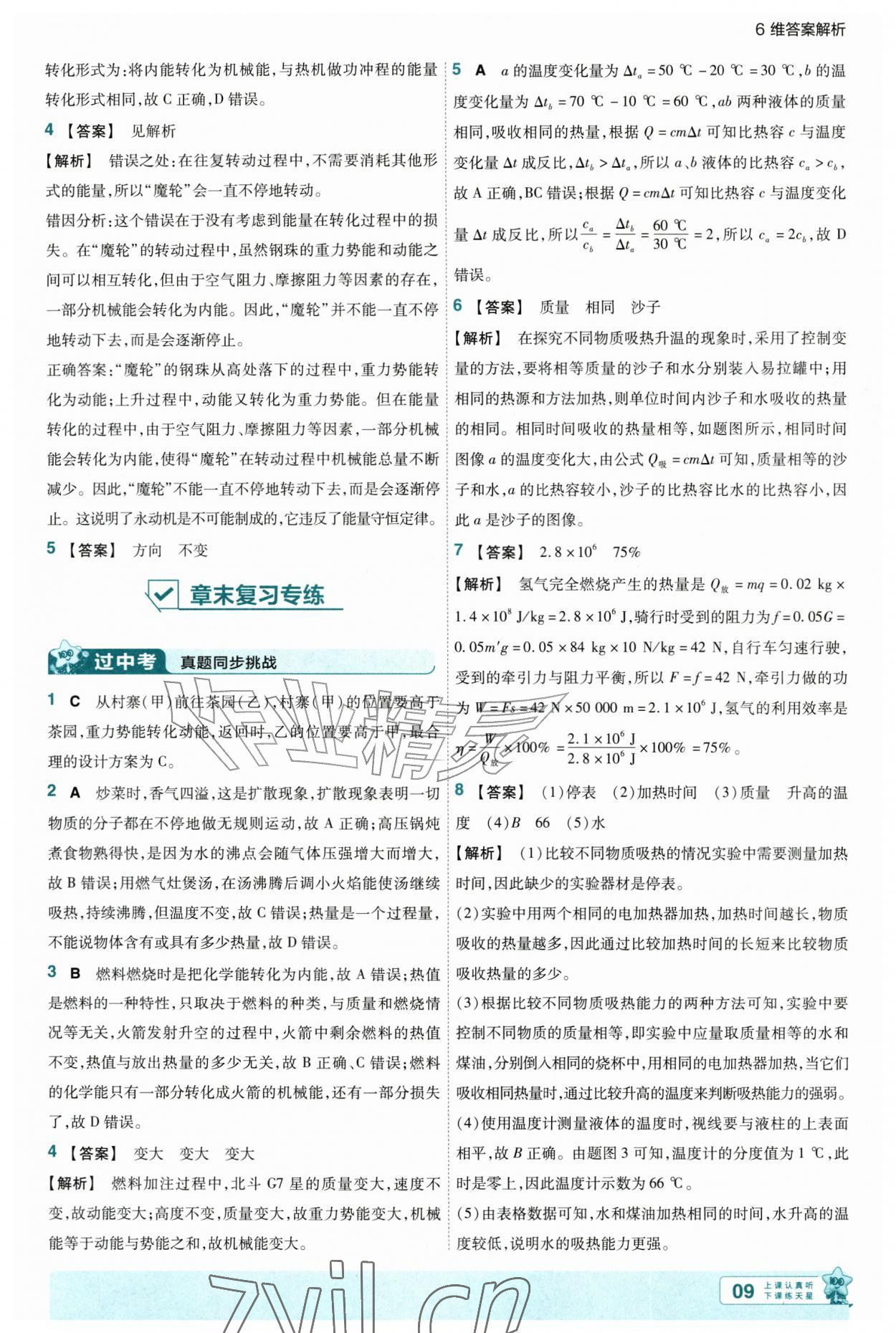 2026年一遍过九年级物理全一册北师大版&nbsp;第9页