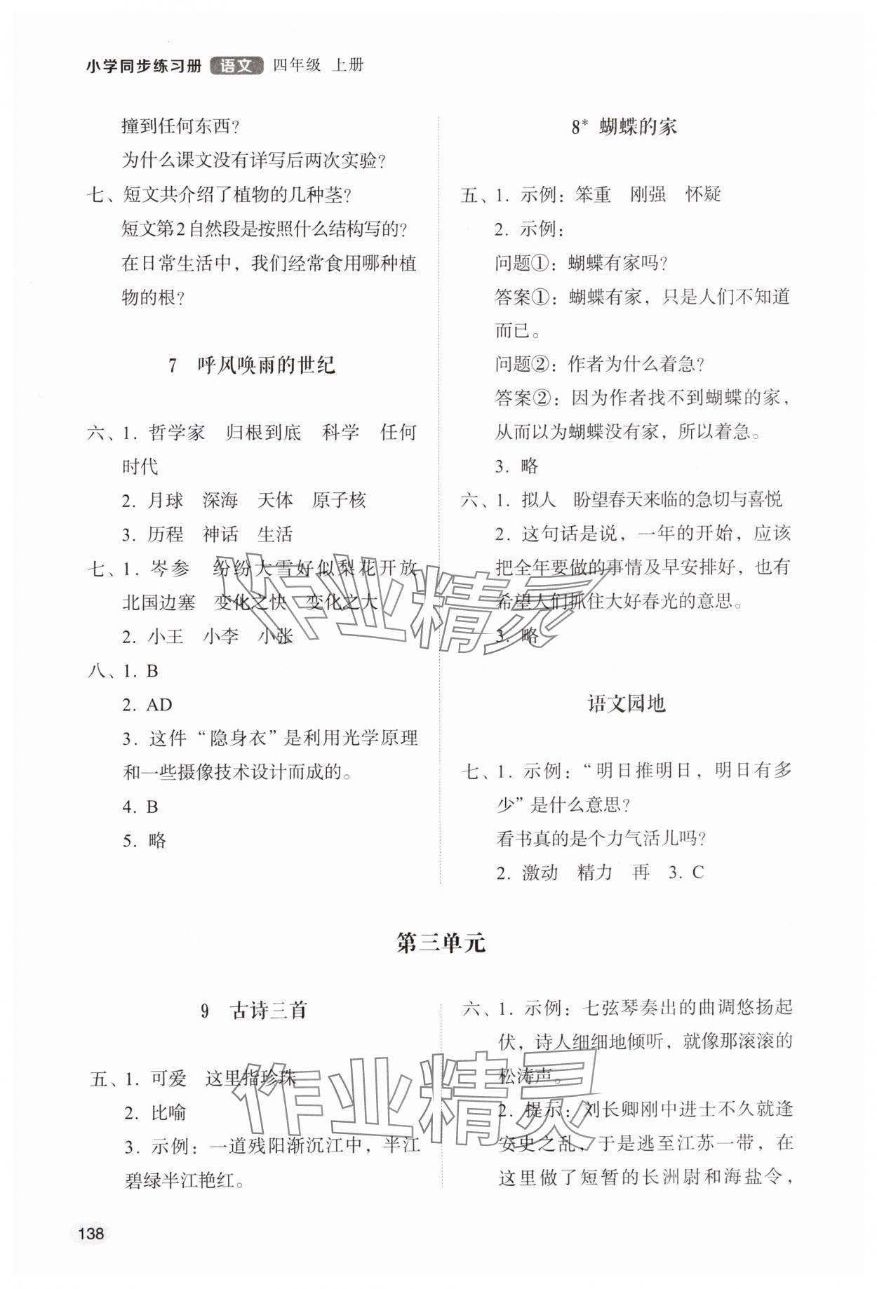 2025年同步练习册山东人民出版社四年级语文上册人教版&nbsp;参考答案第3页