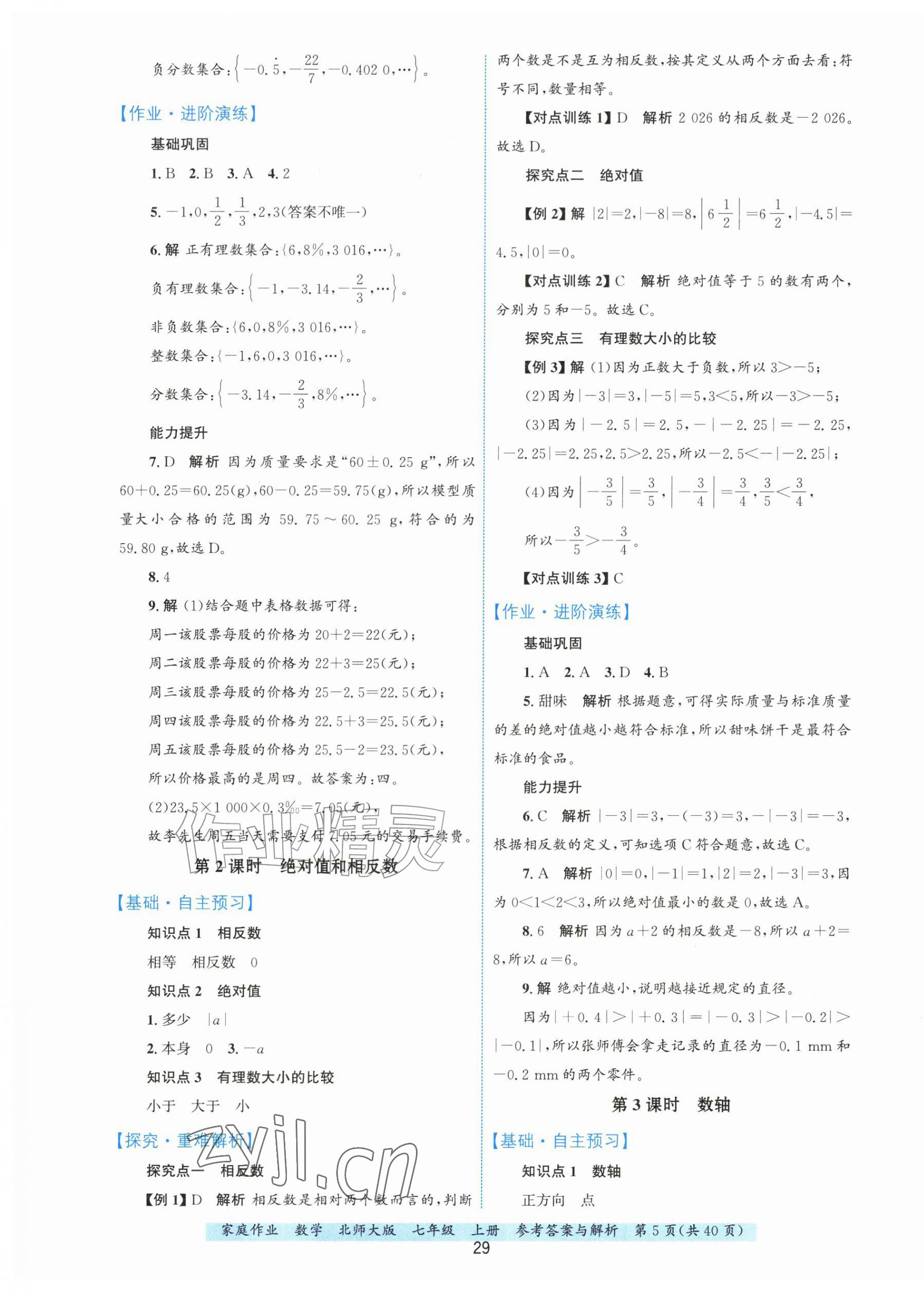 2026年家庭作业七年级数学上册北师大版&nbsp;第5页