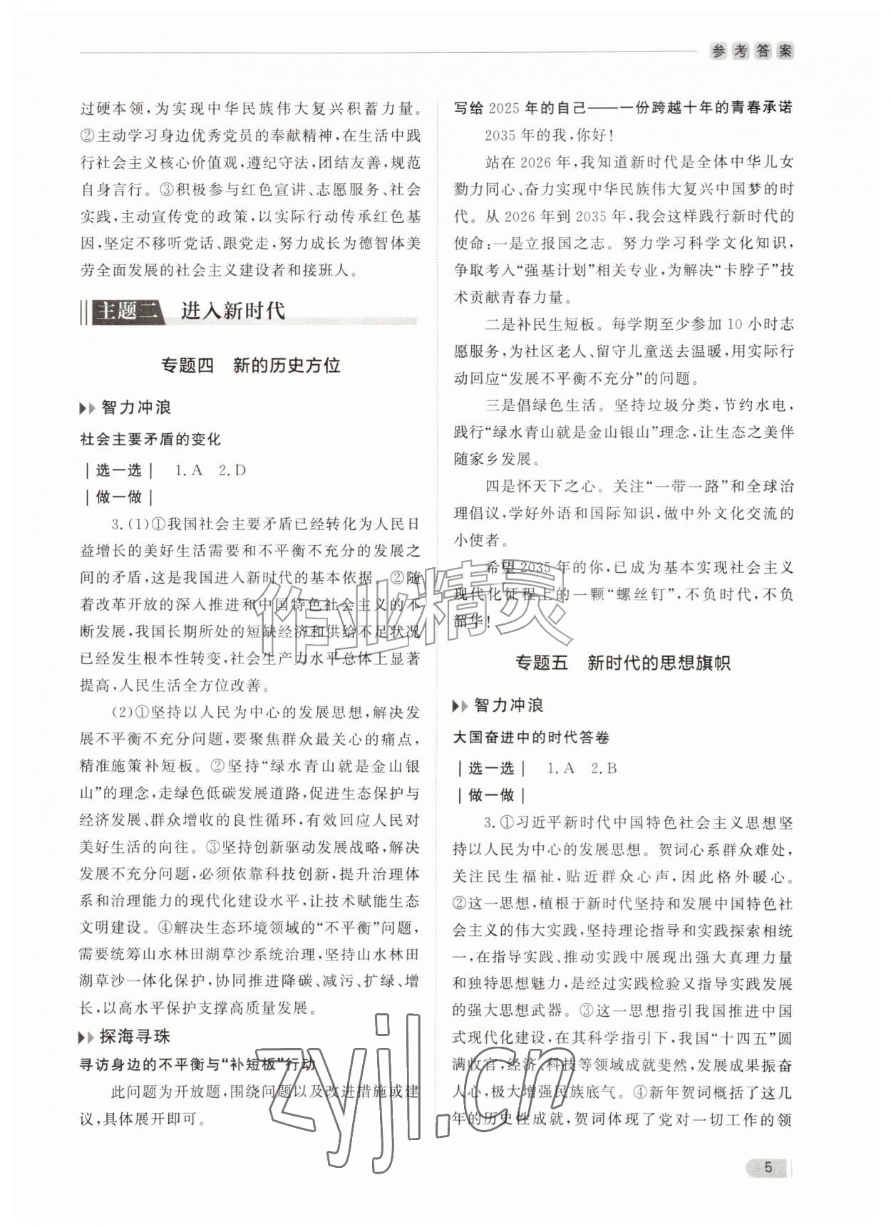 2026年行知天下九年级道德与法治全一册人教版&nbsp;第5页