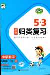 2024年53单元归类复习六年级英语下册人教版