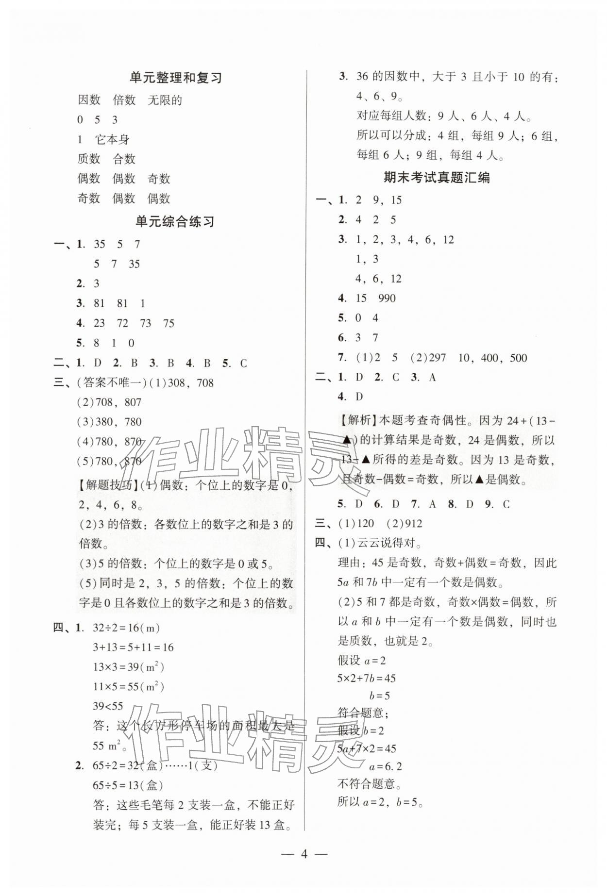2026年目标实施手册五年级数学下册人教版广州专版&nbsp;参考答案第4页