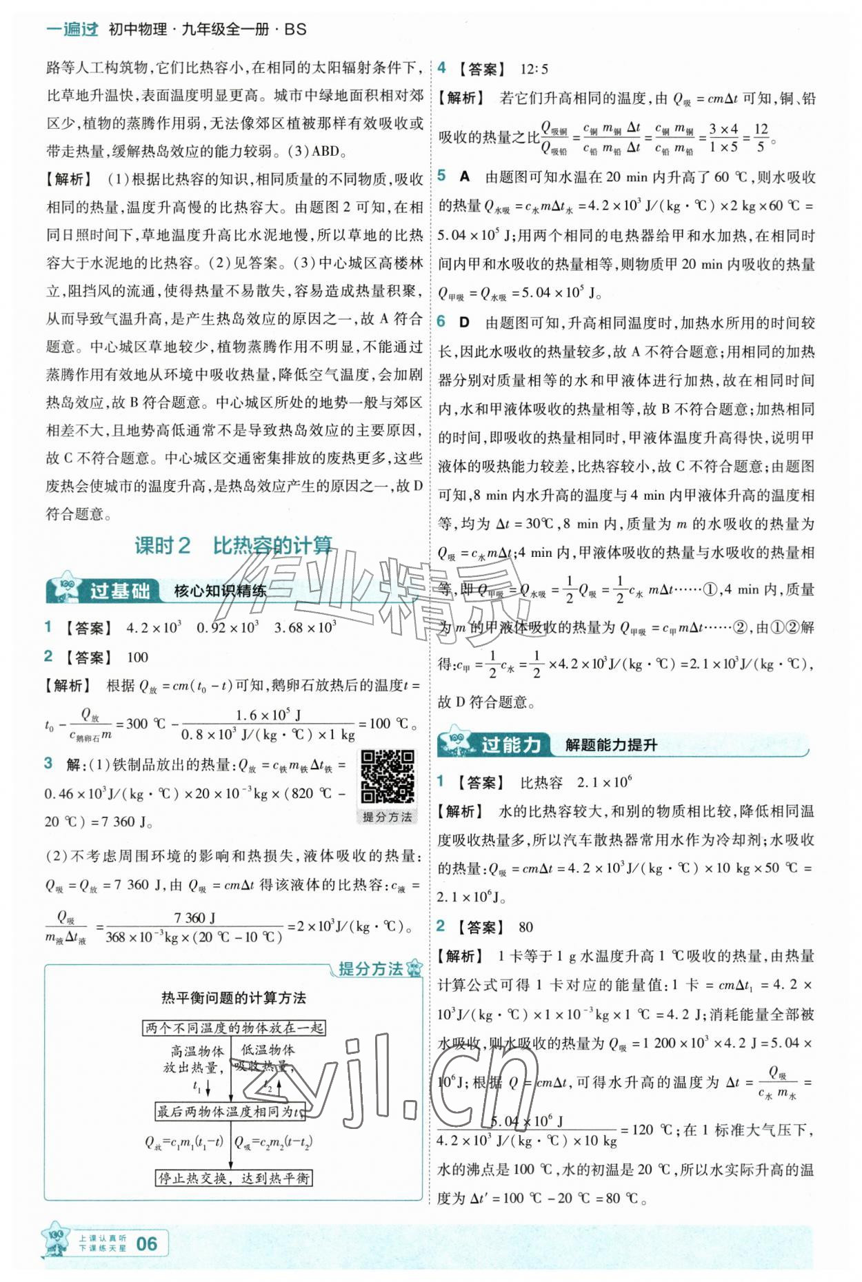 2026年一遍过九年级物理全一册北师大版&nbsp;第6页