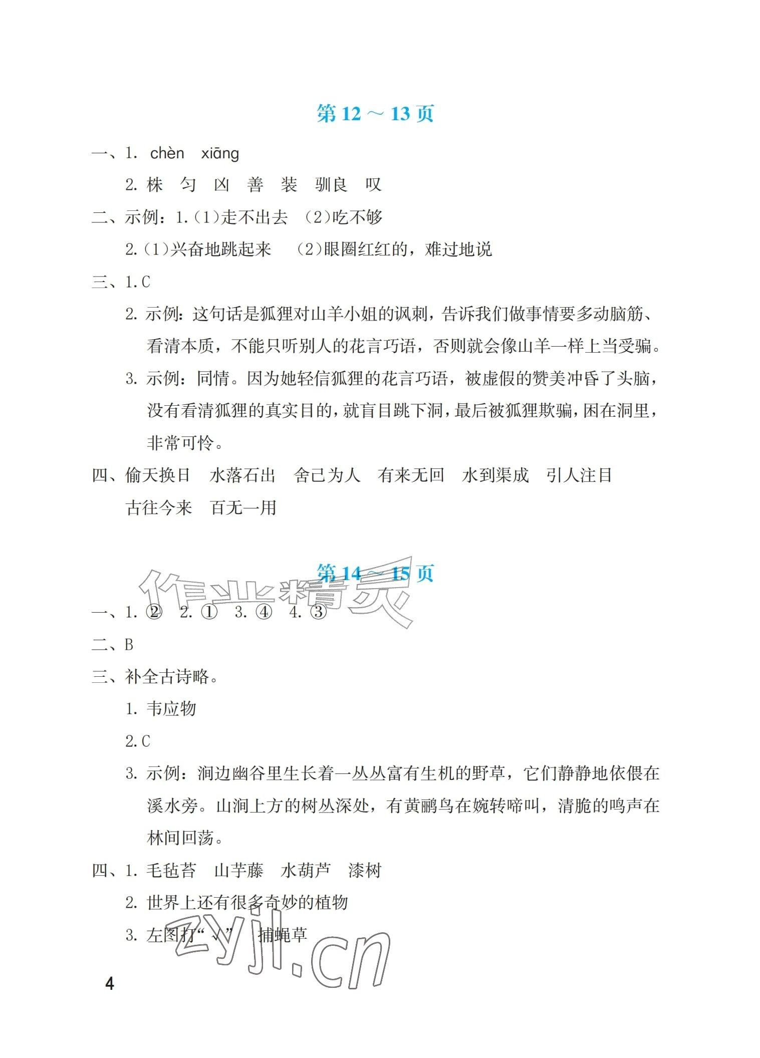 2026年暑假生活海燕出版社三年级综合版&nbsp;参考答案第4页